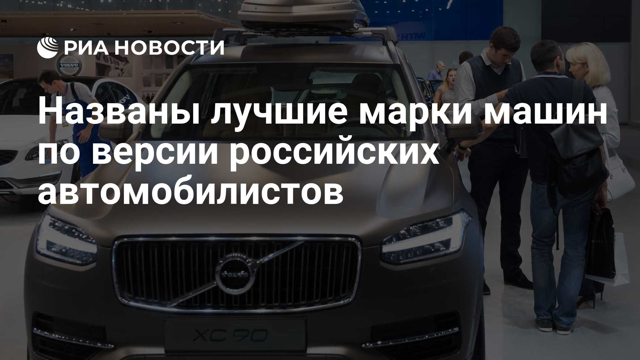 Названы лучшие марки машин по версии российских автомобилистов - РИА  Новости, 03.03.2020