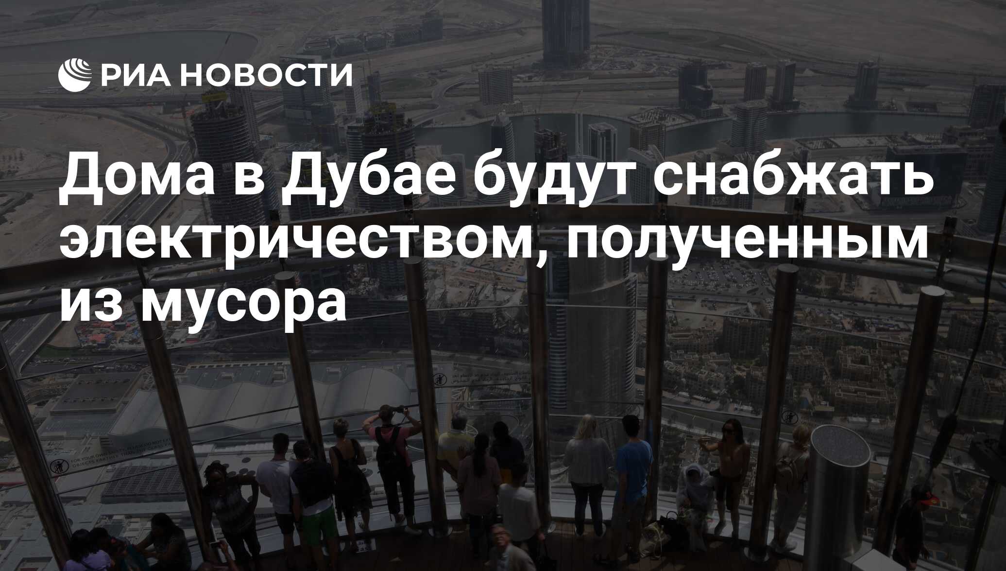 Дома в Дубае будут снабжать электричеством, полученным из мусора - РИА  Новости, 30.01.2018