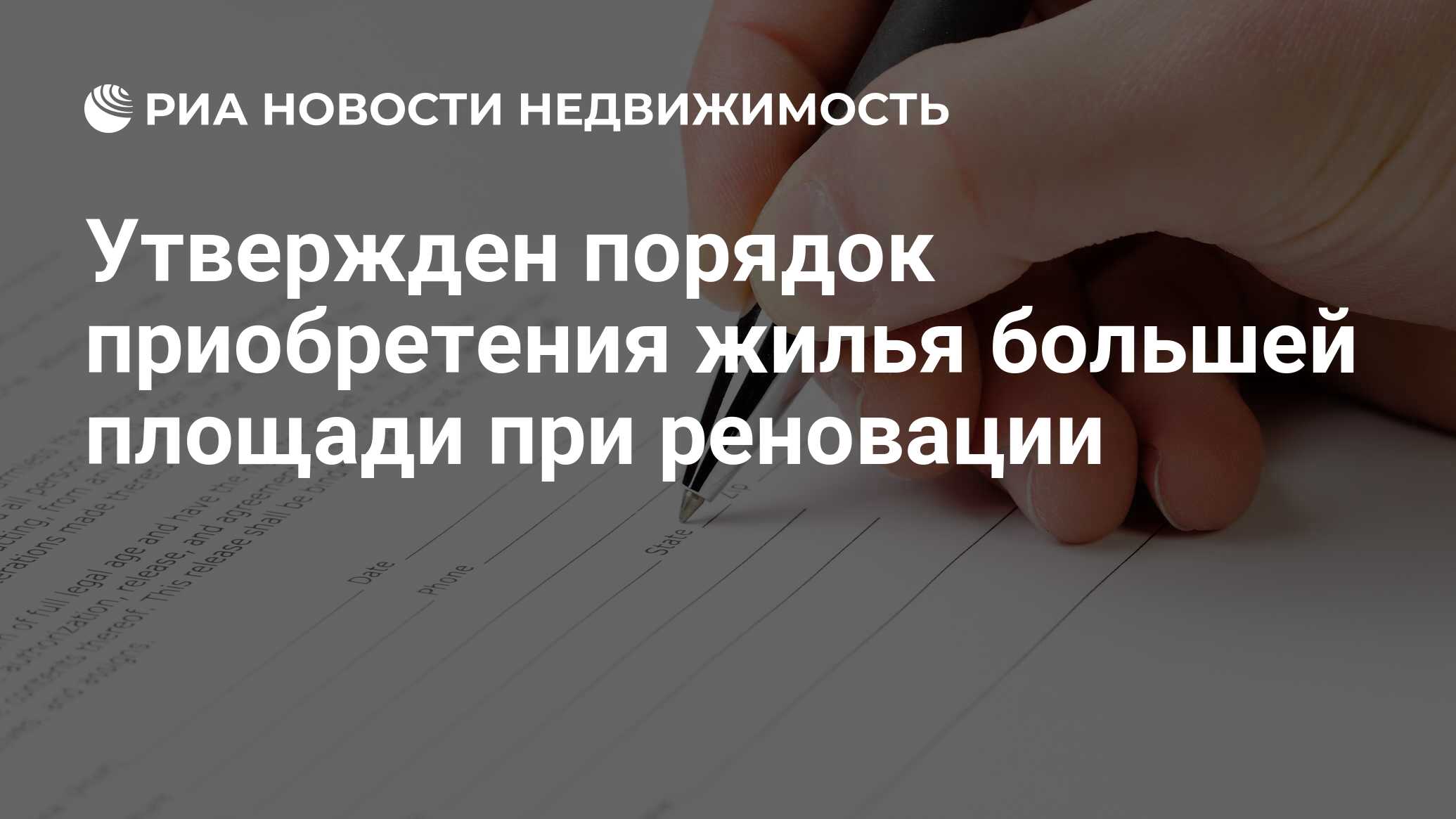 Утвержден порядок приобретения жилья большей площади при реновации -  Недвижимость РИА Новости, 03.03.2020