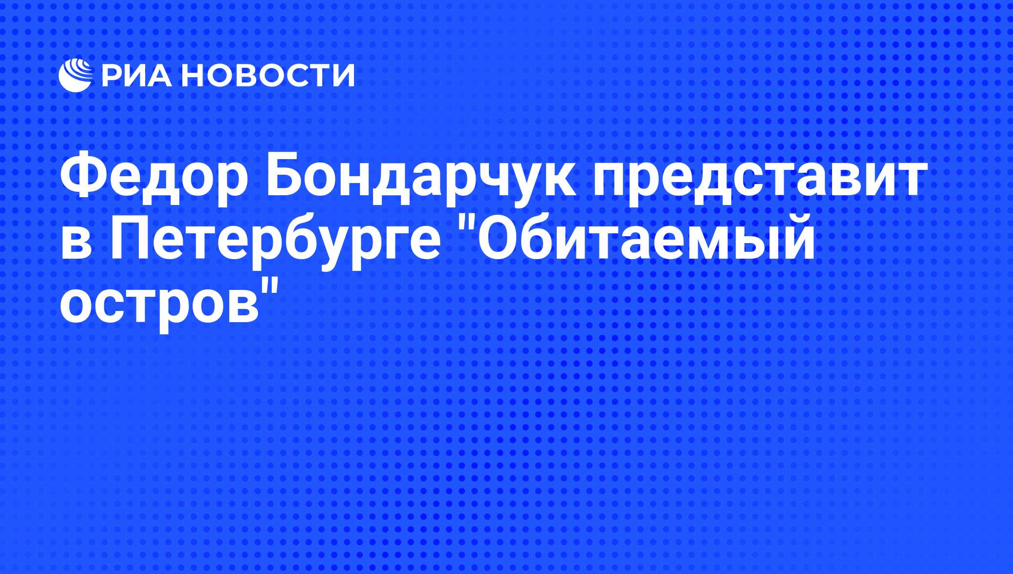 Федор Бондарчук представит в Петербурге 