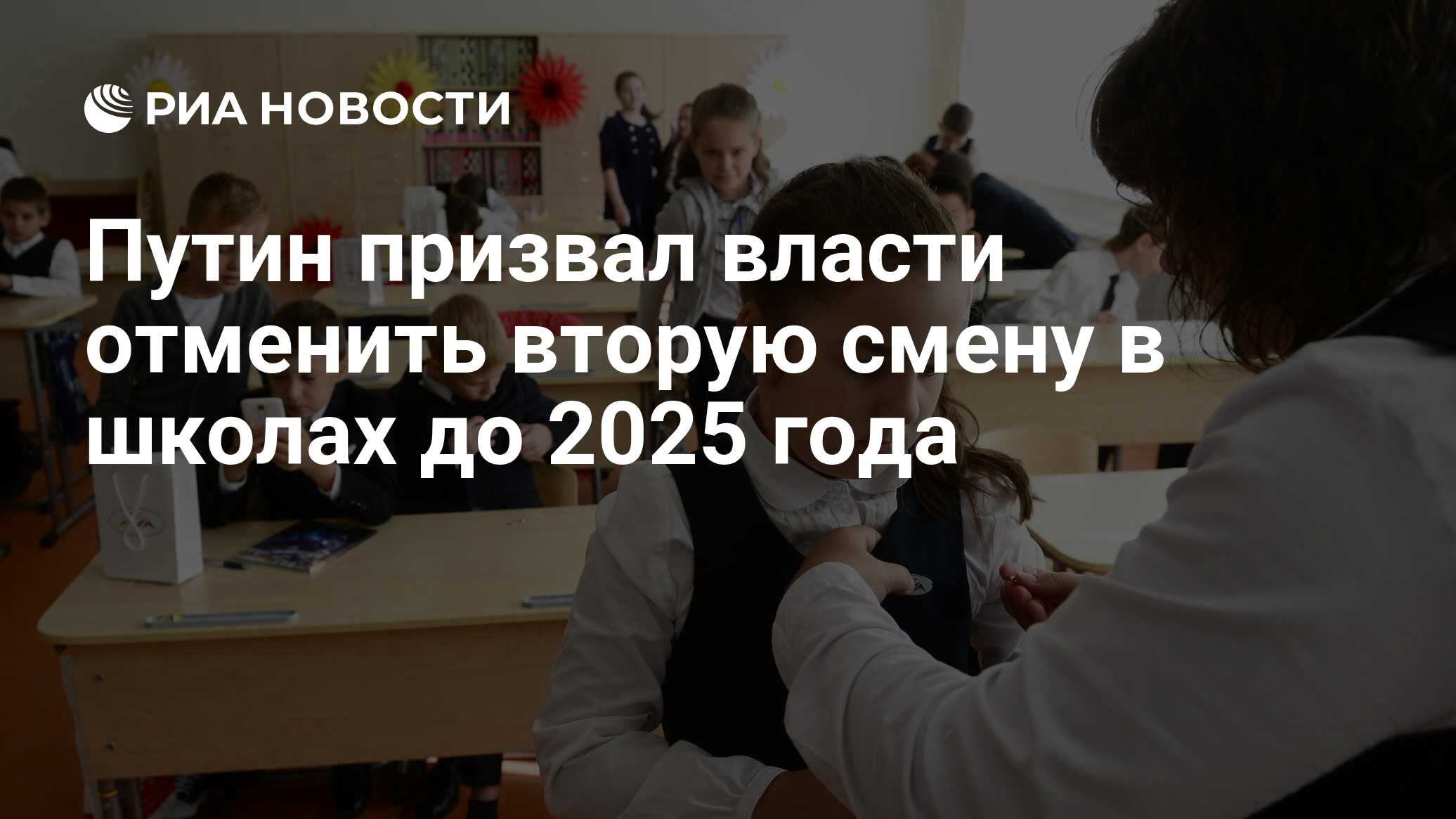 Путин призвал власти отменить вторую смену в школах до 2025 года - РИА  Новости, 03.03.2020