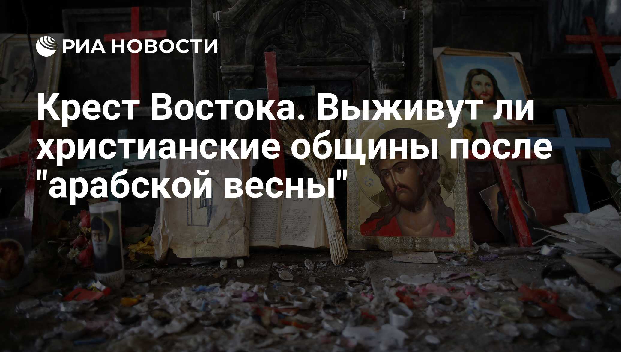 Крест Востока. Выживут ли христианские общины после 