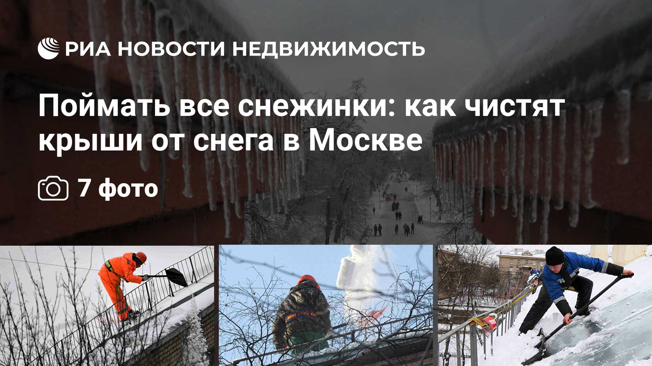 Поймать все снежинки: как чистят крыши от снега в Москве - Недвижимость РИА  Новости, 03.03.2020