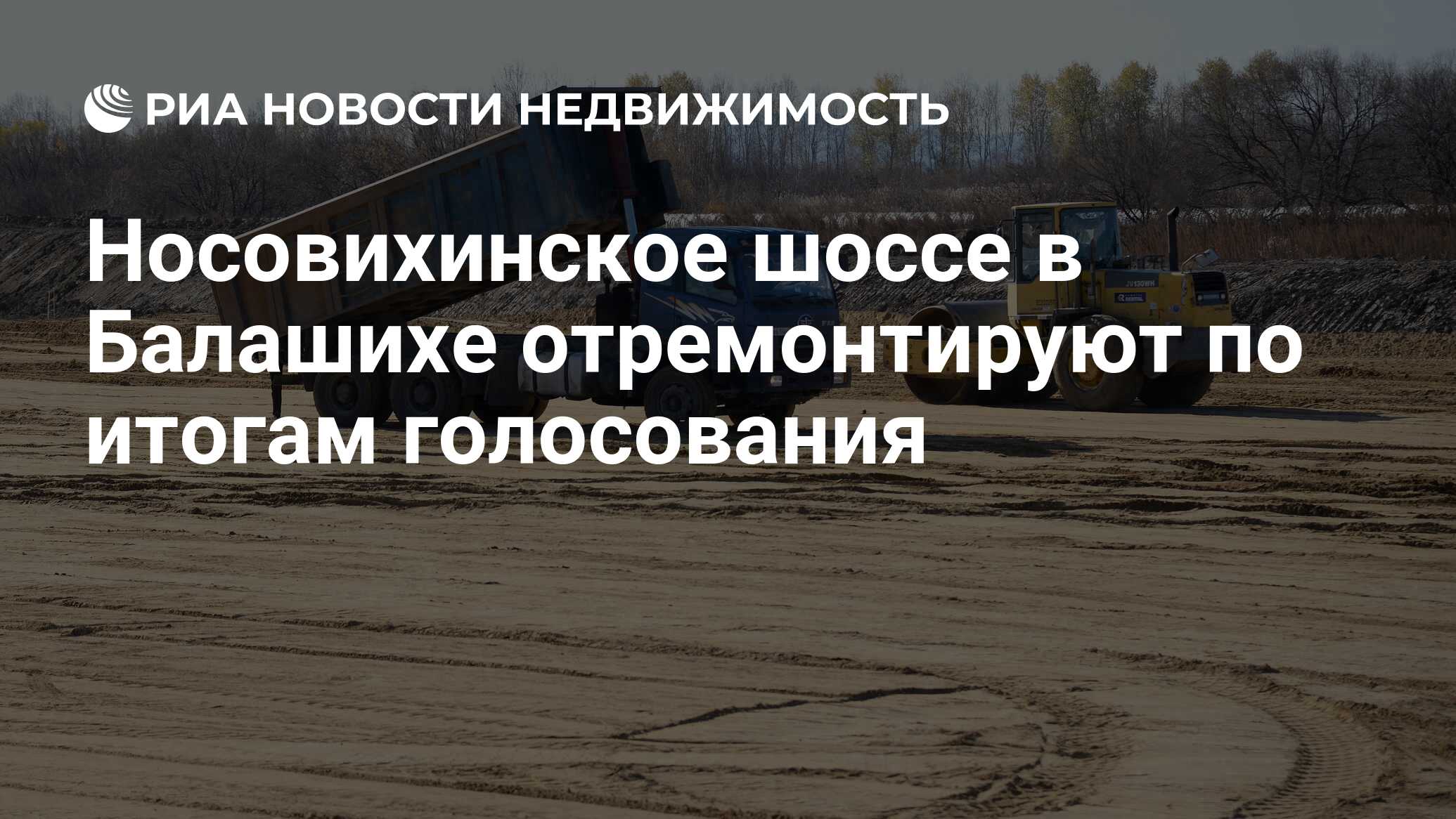 Носовихинское шоссе в Балашихе отремонтируют по итогам голосования -  Недвижимость РИА Новости, 21.11.2019