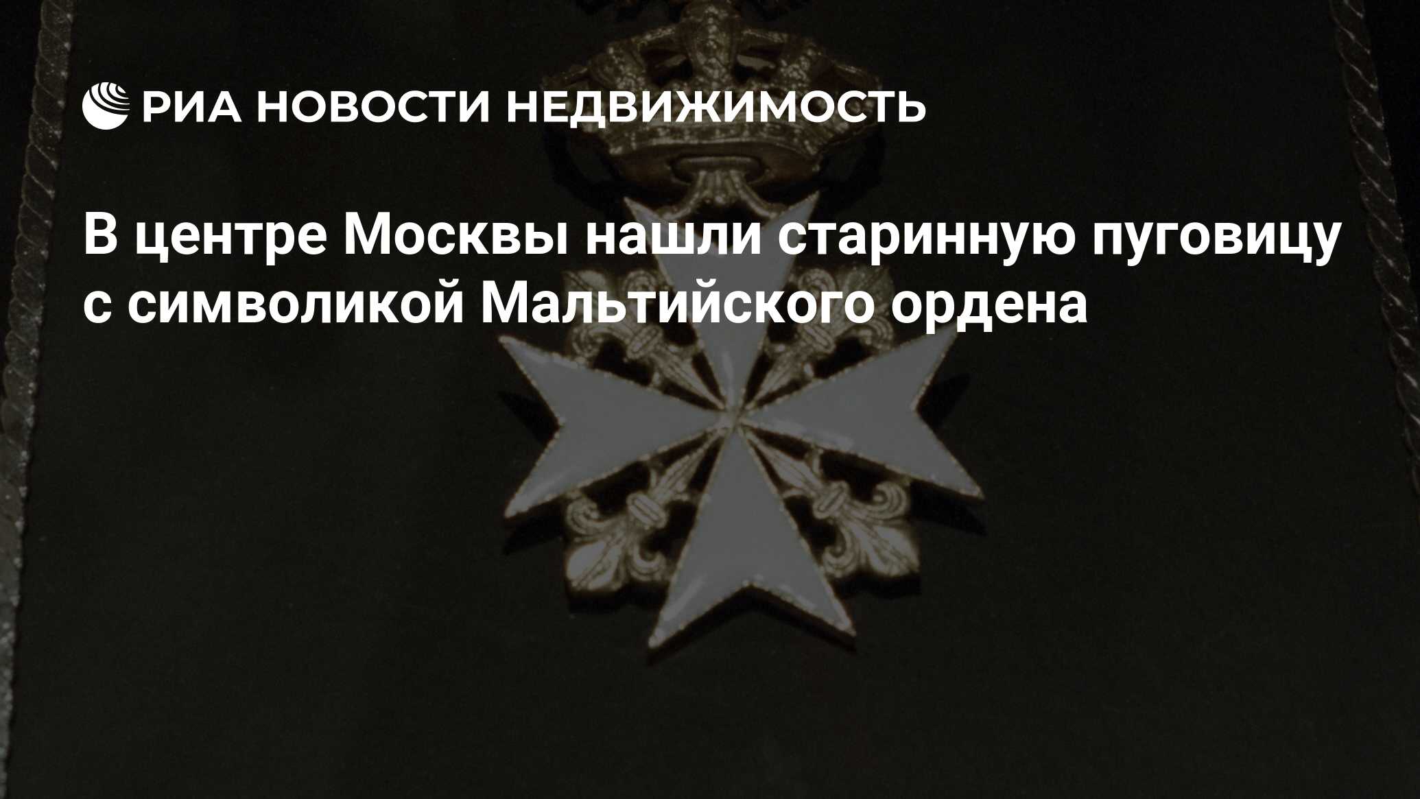 В центре Москвы нашли старинную пуговицу с символикой Мальтийского ордена -  Недвижимость РИА Новости, 15.03.2021