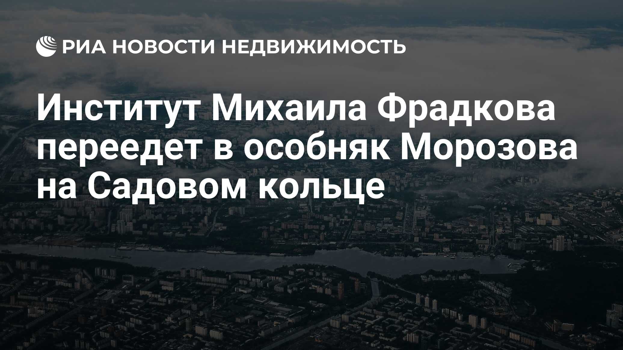 Институт Михаила Фрадкова переедет в особняк Морозова на Садовом кольце -  Недвижимость РИА Новости, 03.03.2020