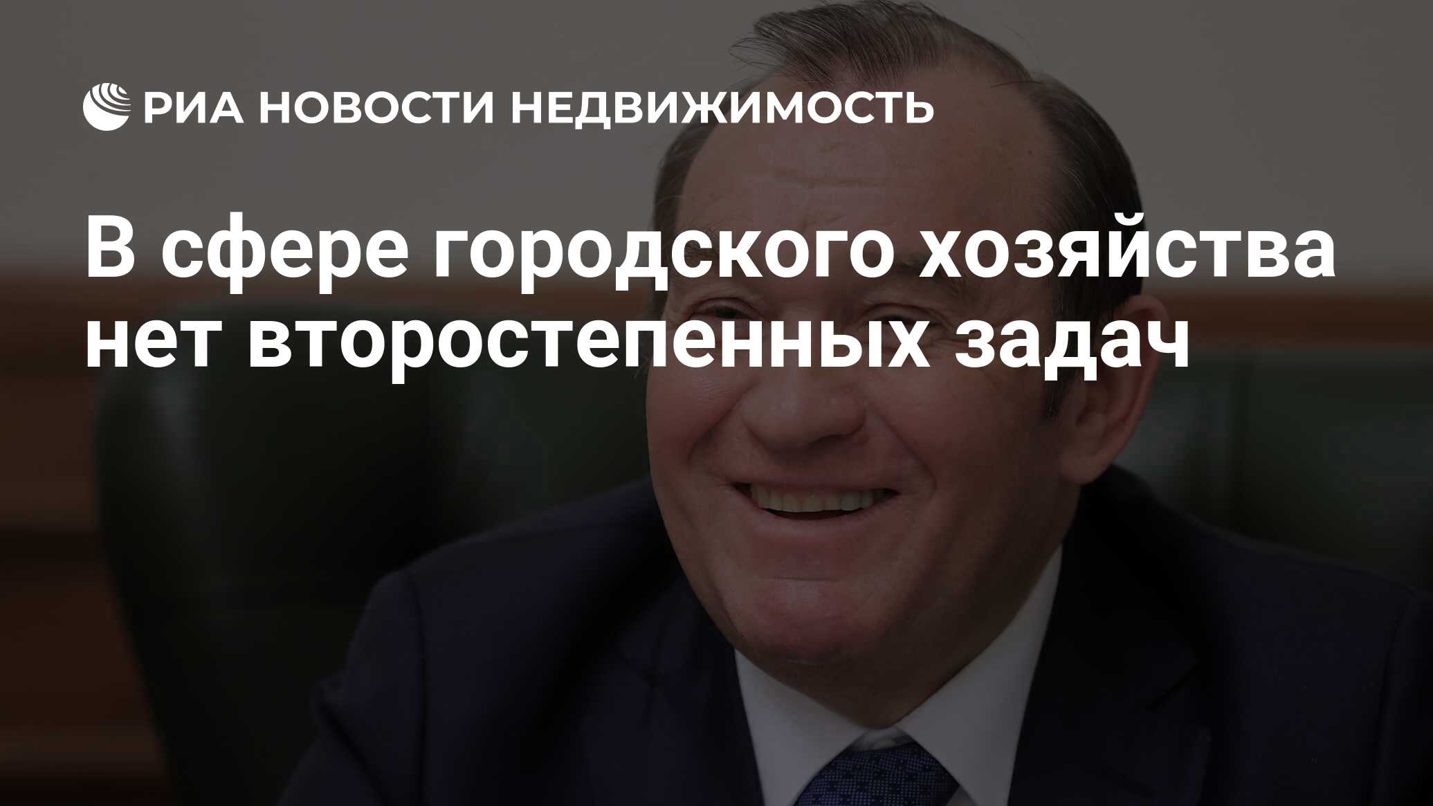 В сфере городского хозяйства нет второстепенных задач - Недвижимость РИА  Новости, 03.03.2020