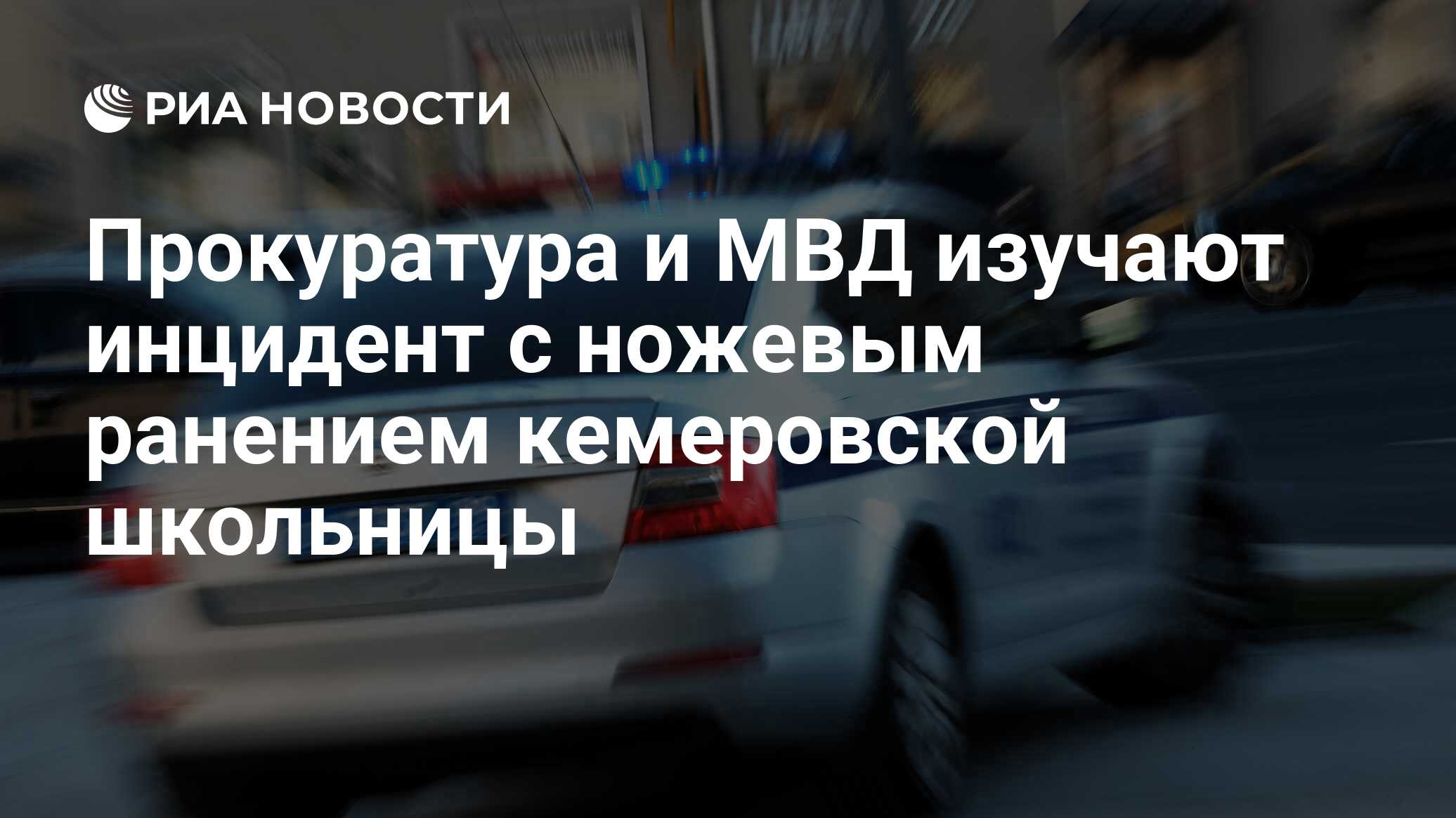 Прокуратура и МВД изучают инцидент с ножевым ранением кемеровской школьницы  - РИА Новости, 01.02.2018