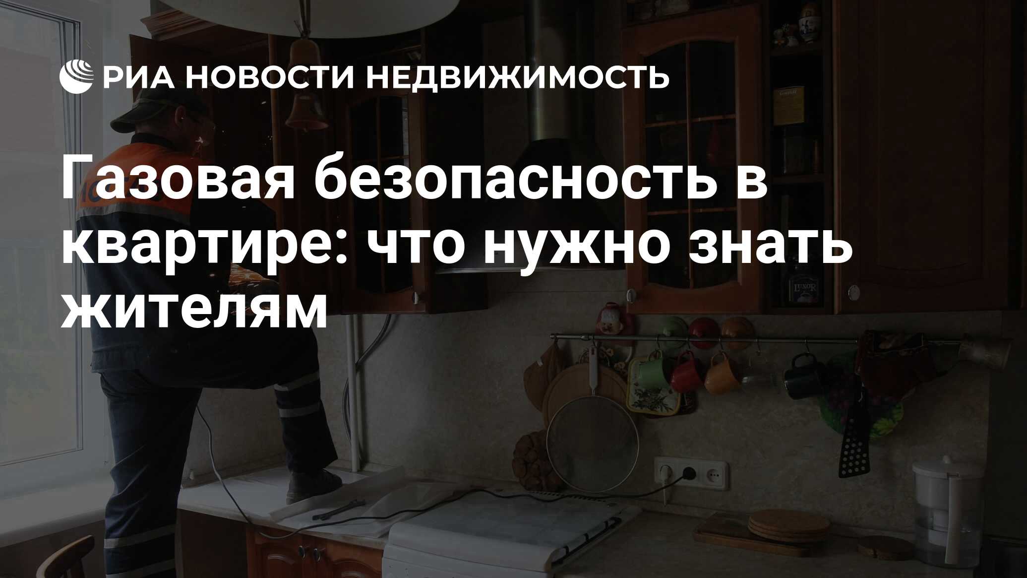 Газовая безопасность в квартире: что нужно знать жителям - Недвижимость РИА  Новости, 03.03.2020