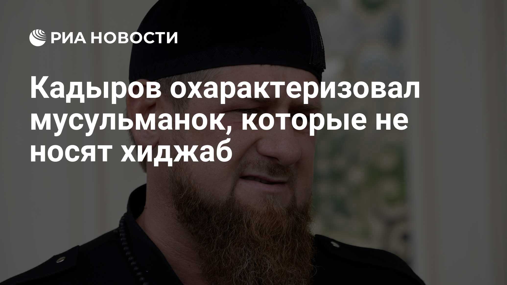 Кадыров охарактеризовал мусульманок, которые не носят хиджаб