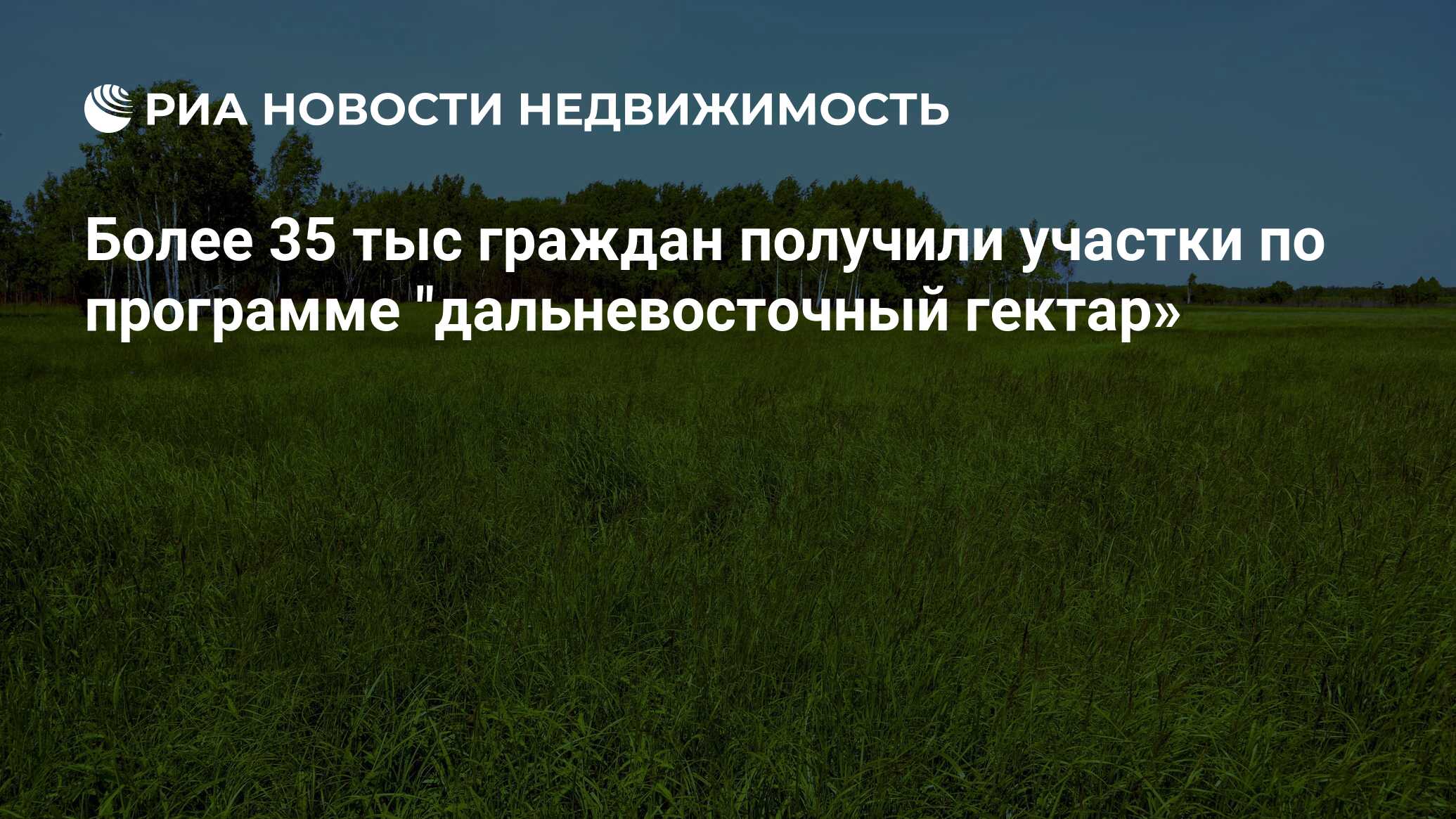 Дальневосточный гектар свободные участки