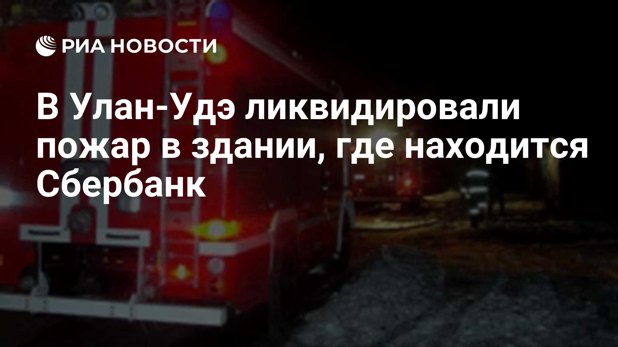 В Улан-Удэ ликвидировали пожар в здании, где находится Сбербанк - РИА  Новости, 01.02.2018