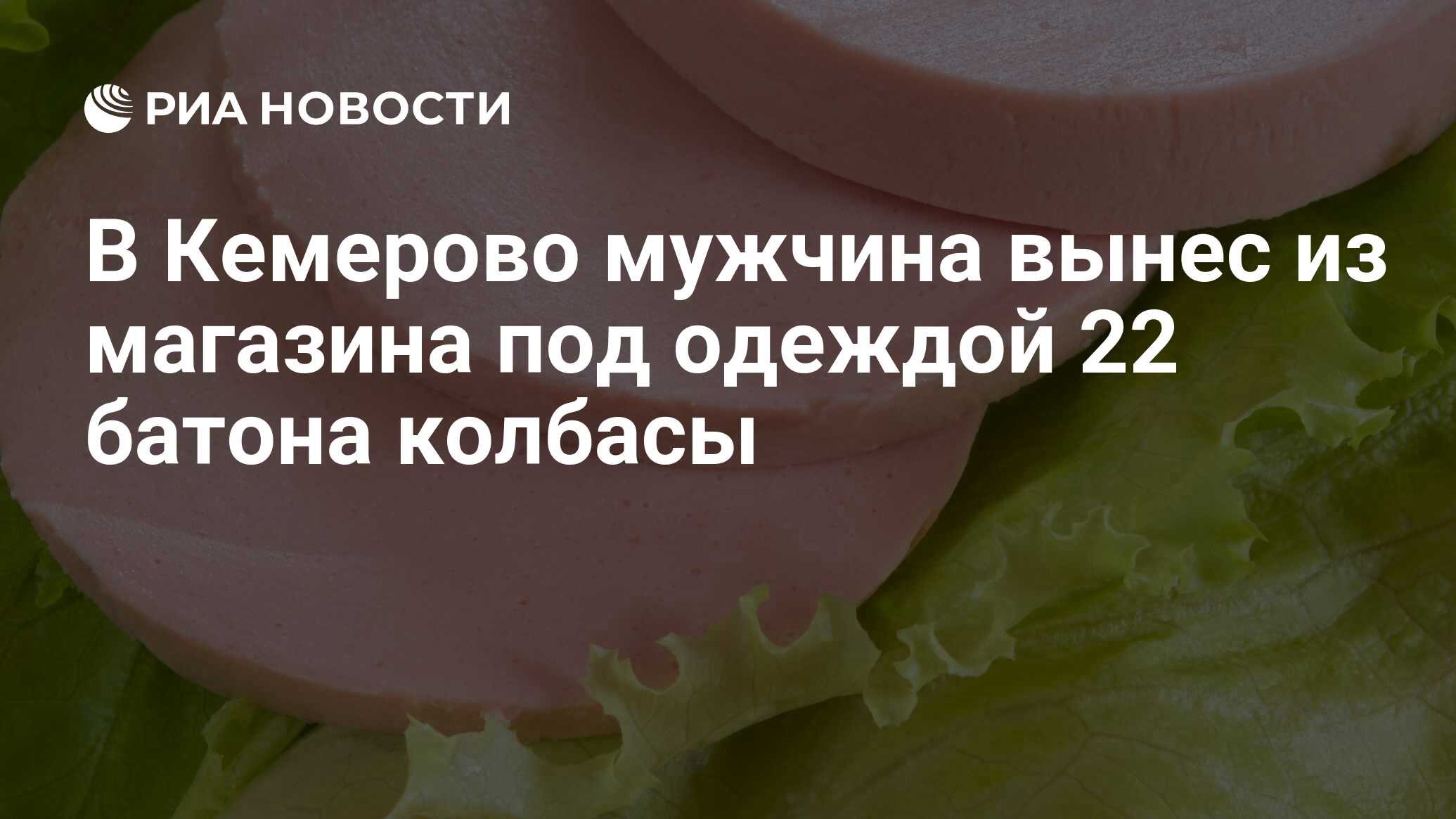 В Кемерово мужчина вынес из магазина под одеждой 22 батона колбасы - РИА  Новости, 02.02.2018