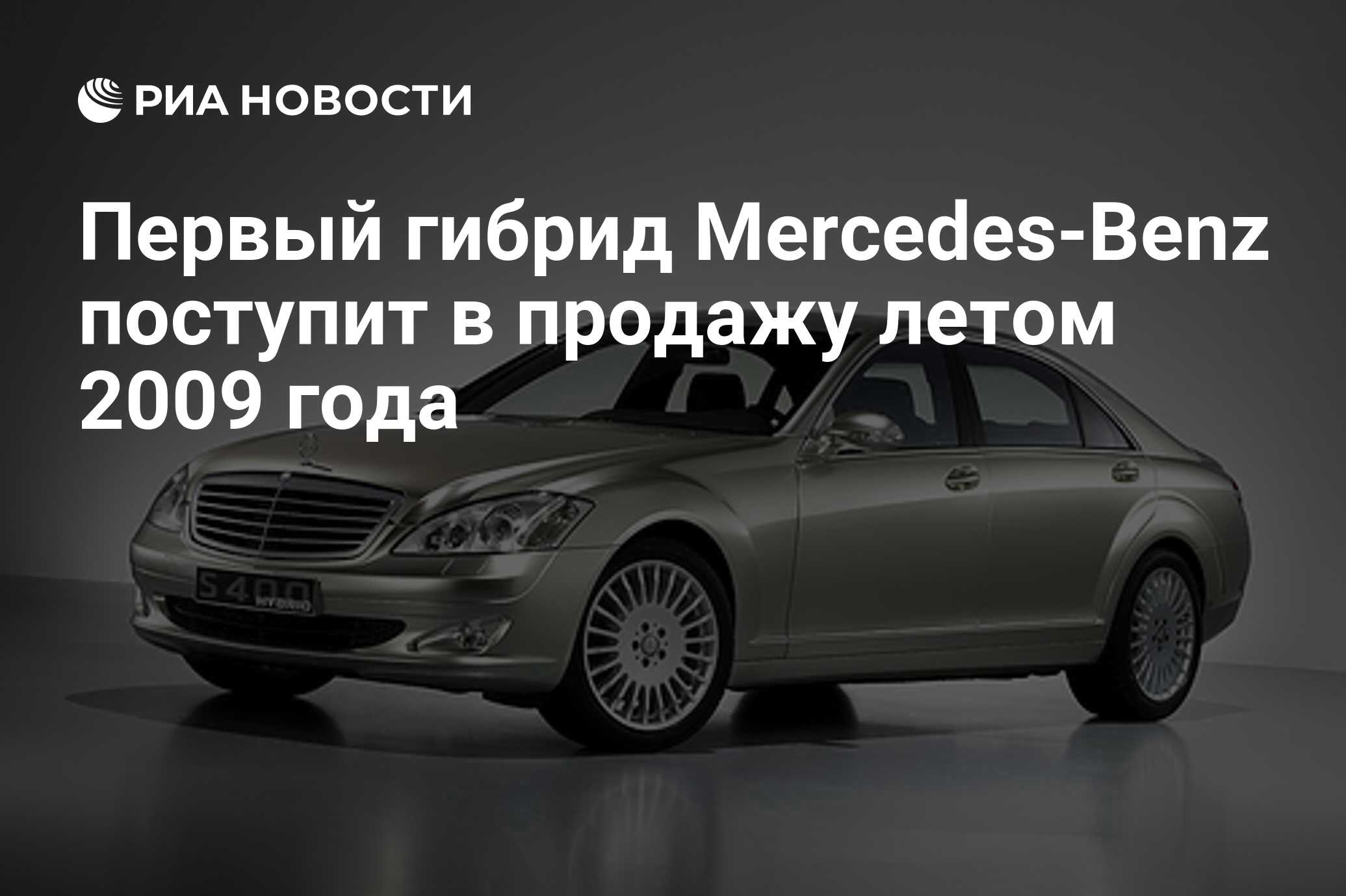 Первый гибрид Mercedes-Benz поступит в продажу летом 2009 года - РИА  Новости, 18.09.2008