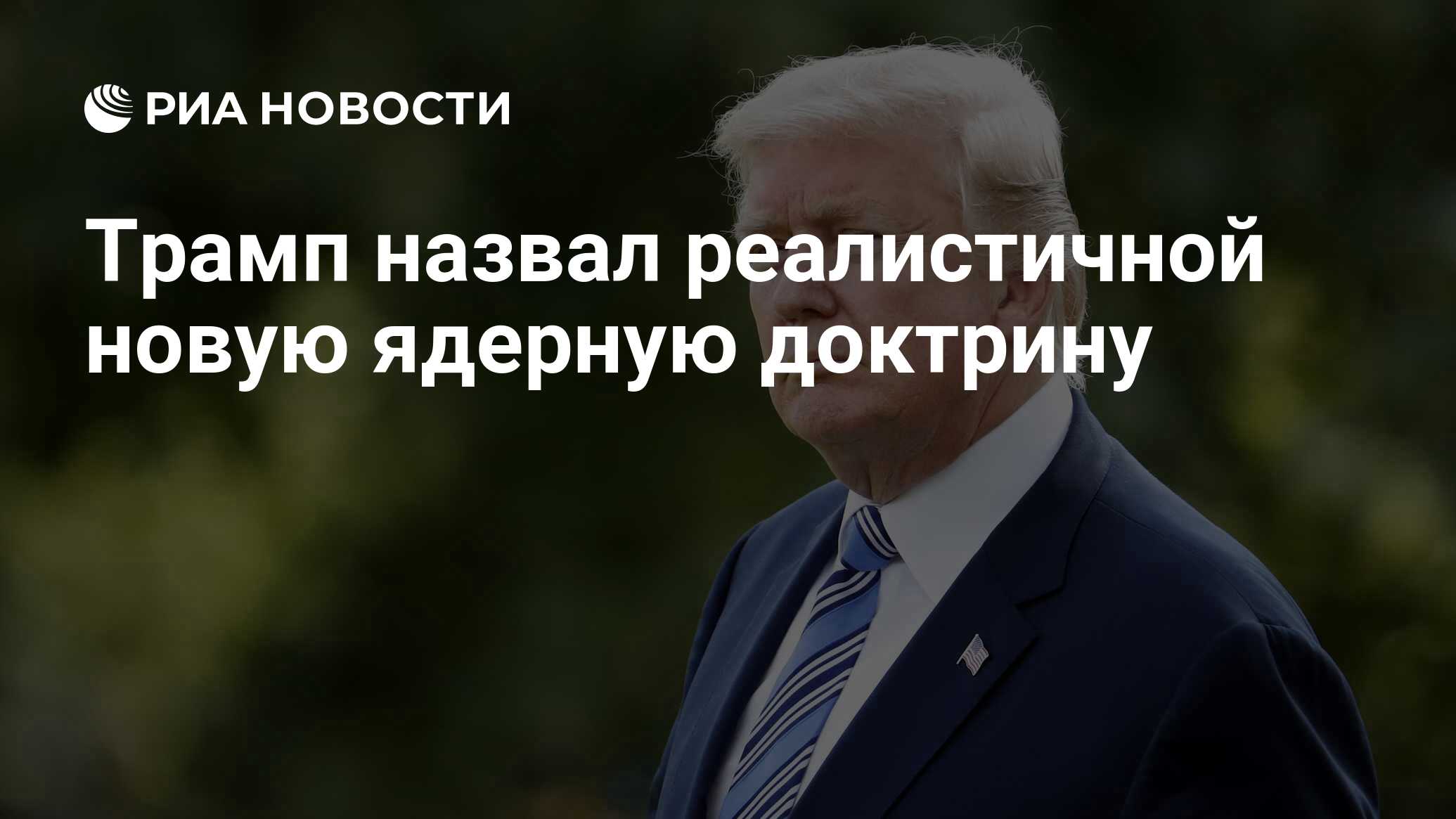 Реакция запада на новую ядерную доктрину