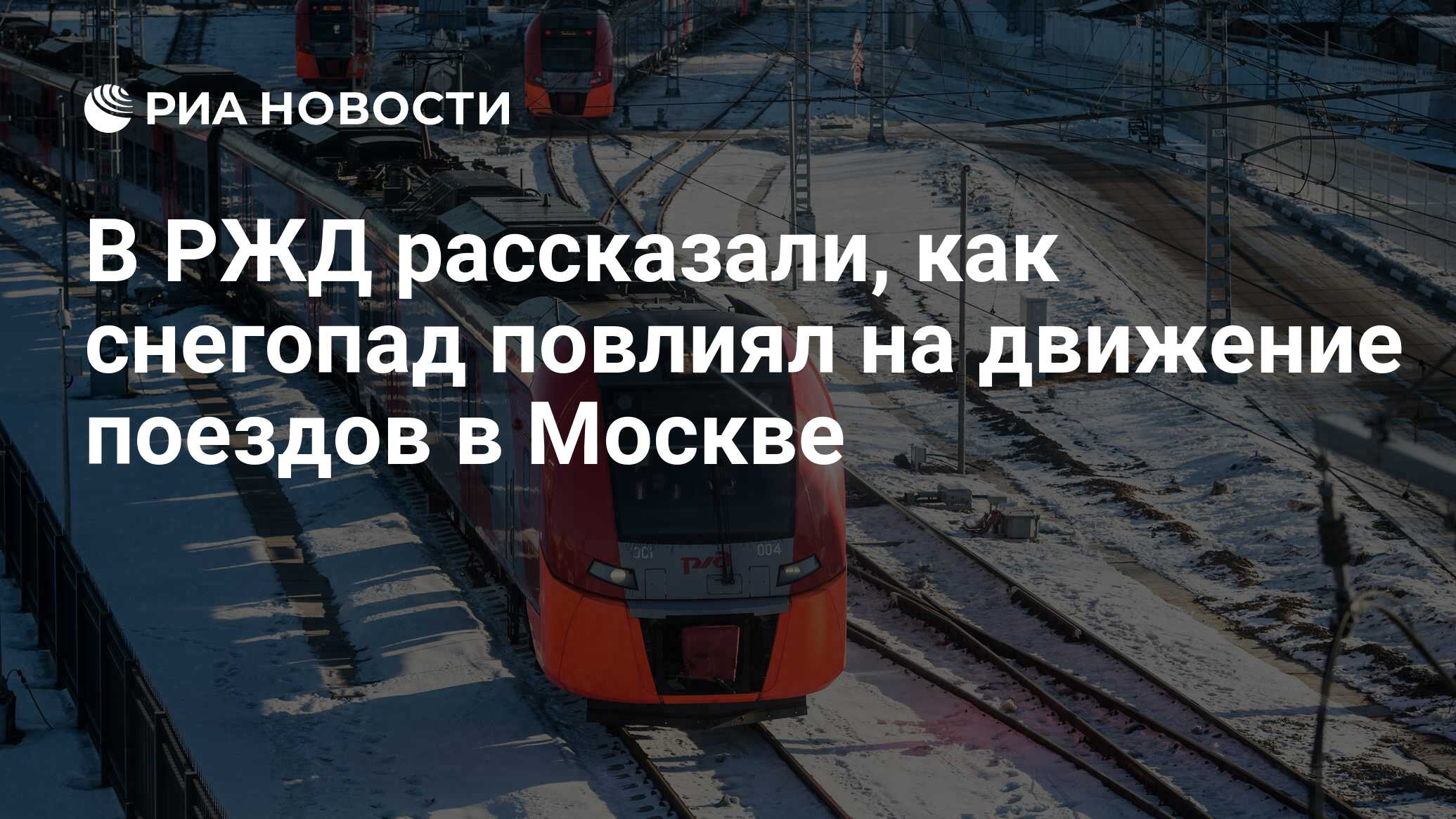 В РЖД рассказали, как снегопад повлиял на движение поездов в Москве - РИА  Новости, 03.02.2018