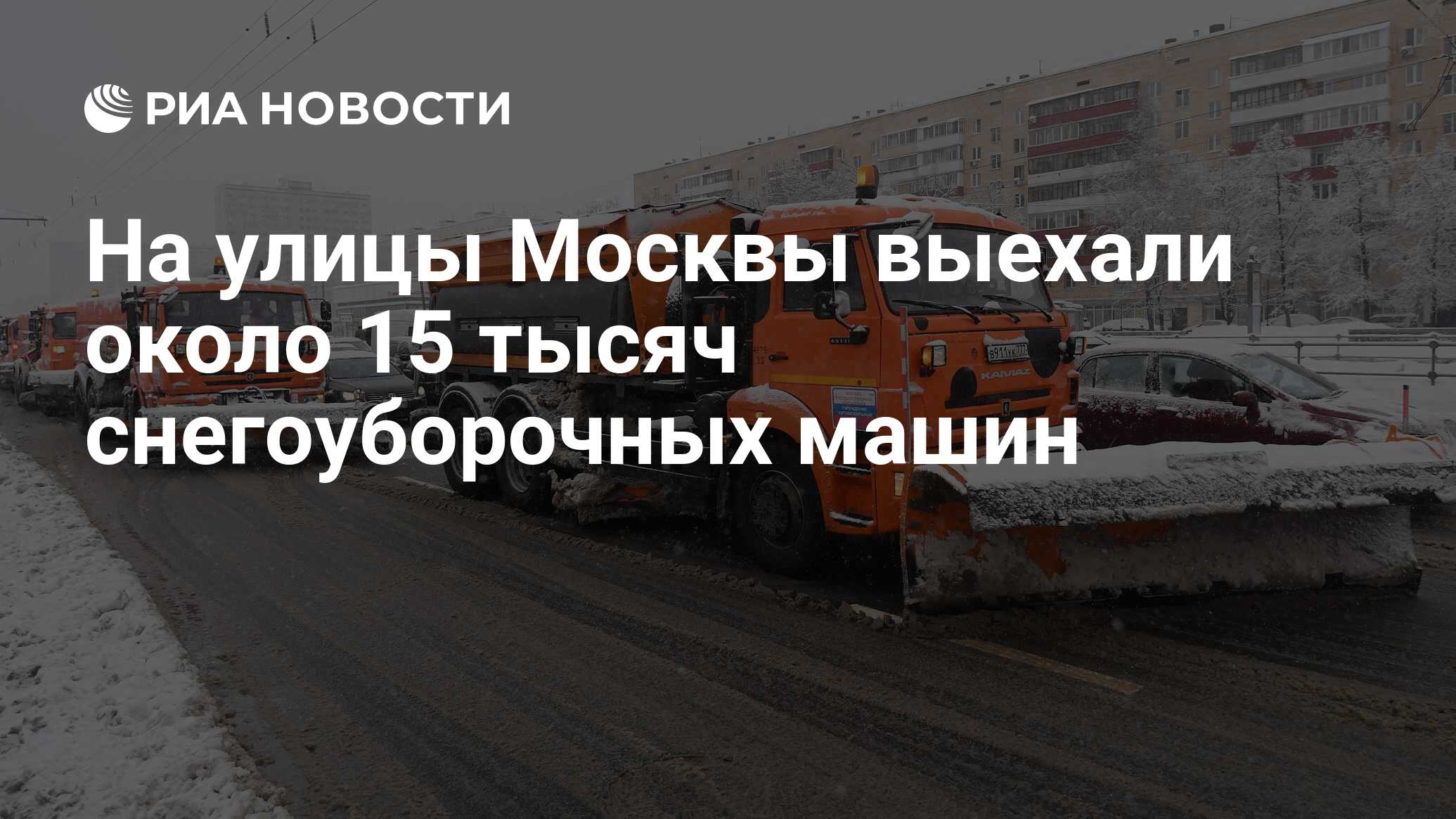 На улицы Москвы выехали около 15 тысяч снегоуборочных машин - РИА Новости,  03.02.2018