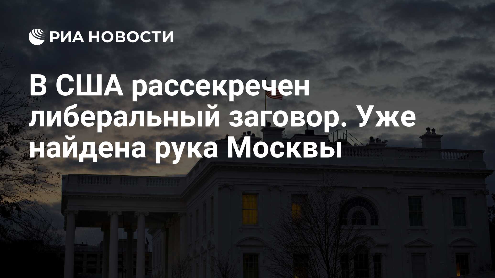 В США рассекречен либеральный заговор. Уже найдена рука Москвы - РИА  Новости, 26.05.2021