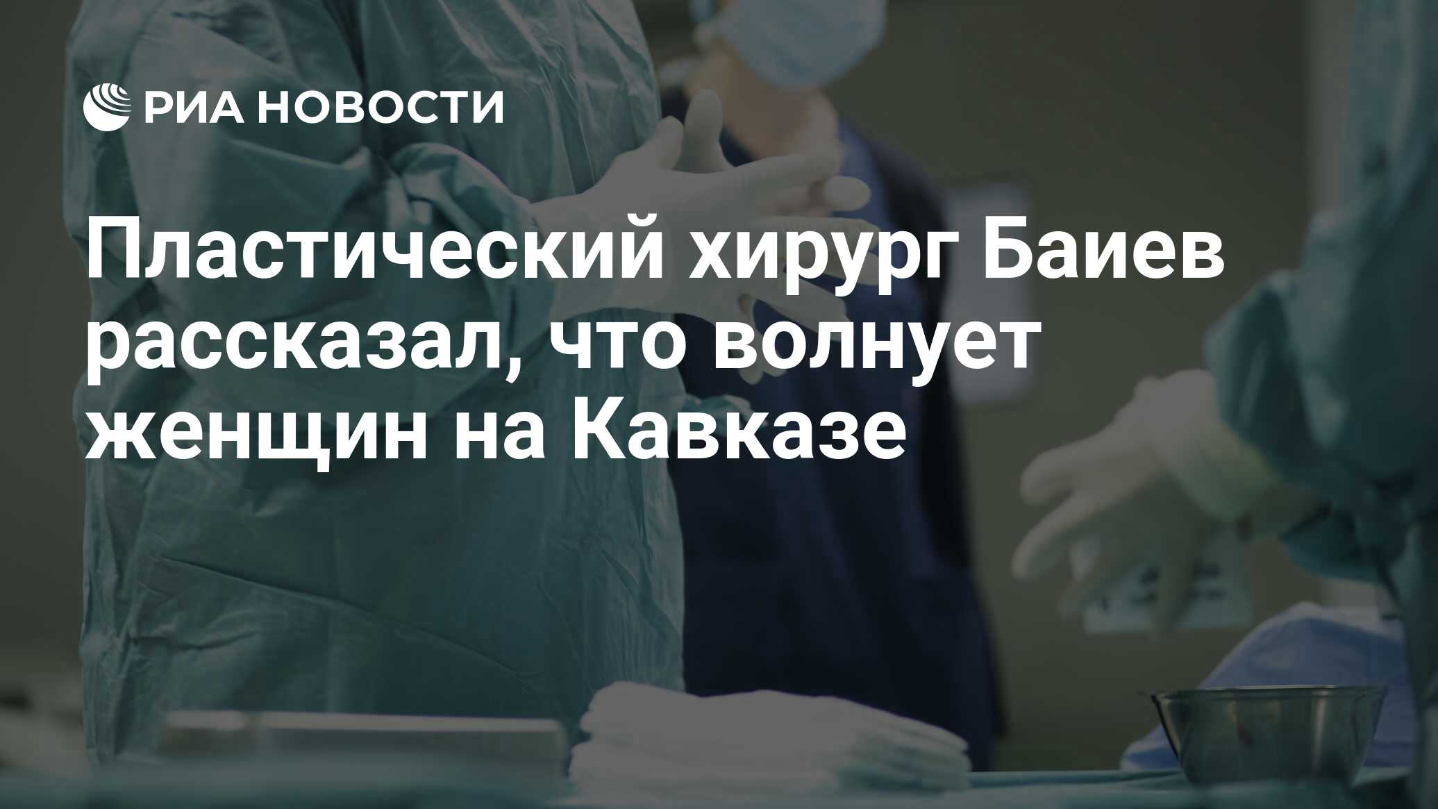 Пластический хирург Баиев рассказал, что волнует женщин на Кавказе - РИА  Новости, 11.12.2019