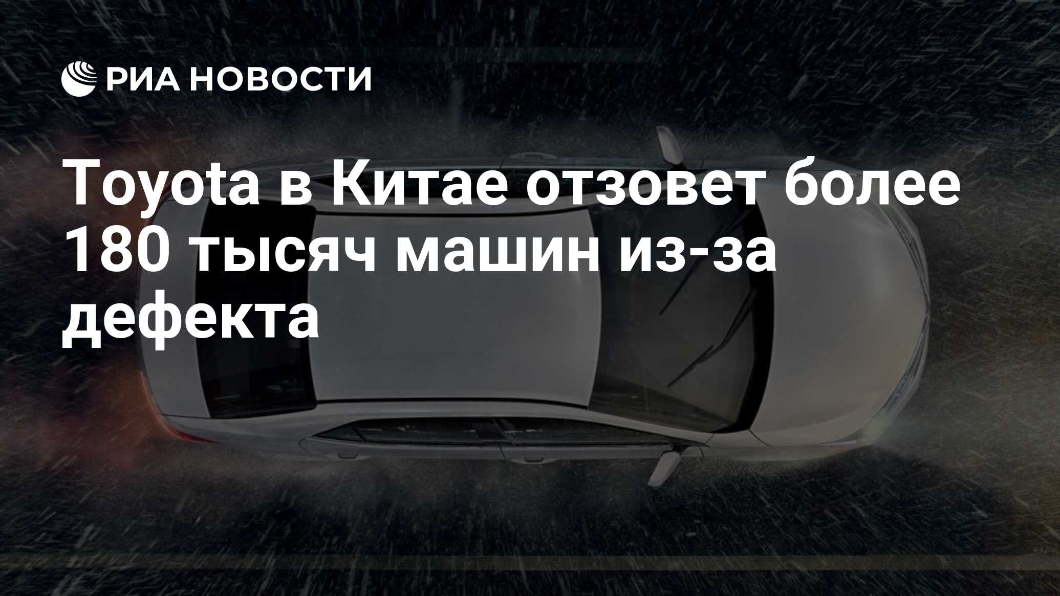 Toyota в Китае отзовет более 180 тысяч машин из-за дефекта - РИА Новости,  04.02.2018