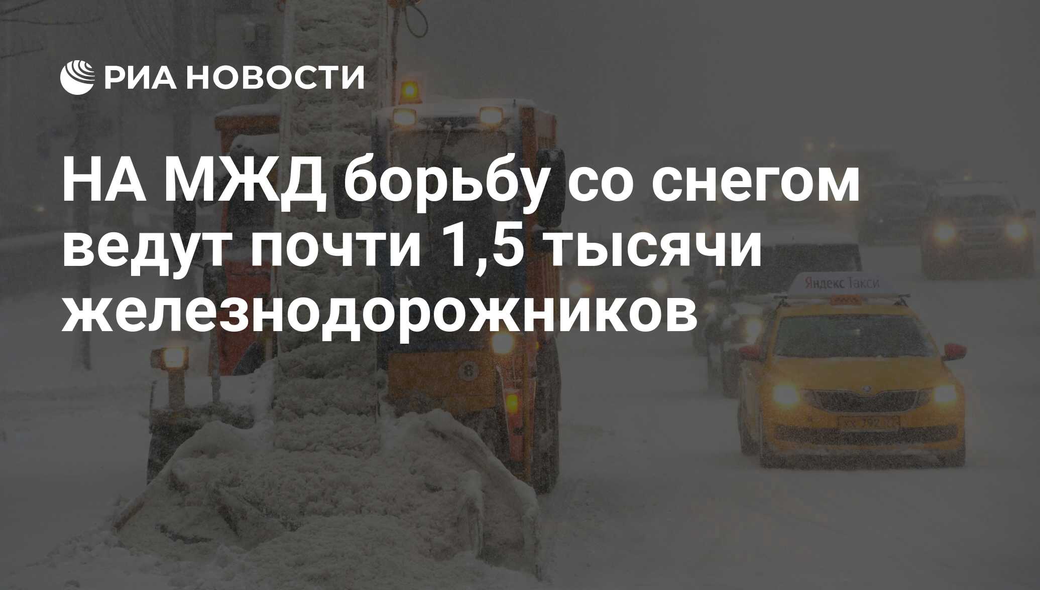 НА МЖД борьбу со снегом ведут почти 1,5 тысячи железнодорожников - РИА  Новости, 04.02.2018