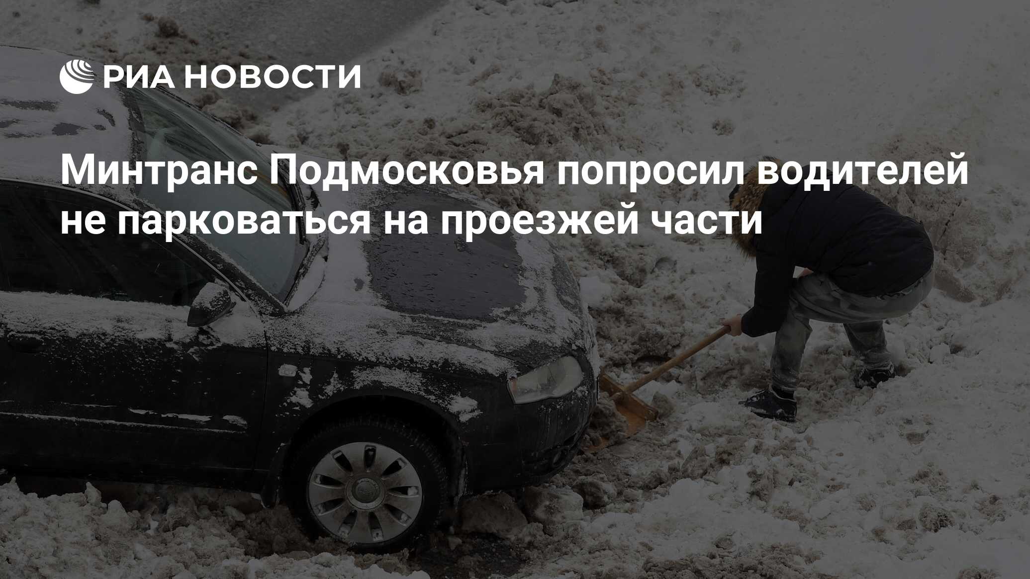 Минтранс Подмосковья попросил водителей не парковаться на проезжей части -  РИА Новости, 04.02.2018