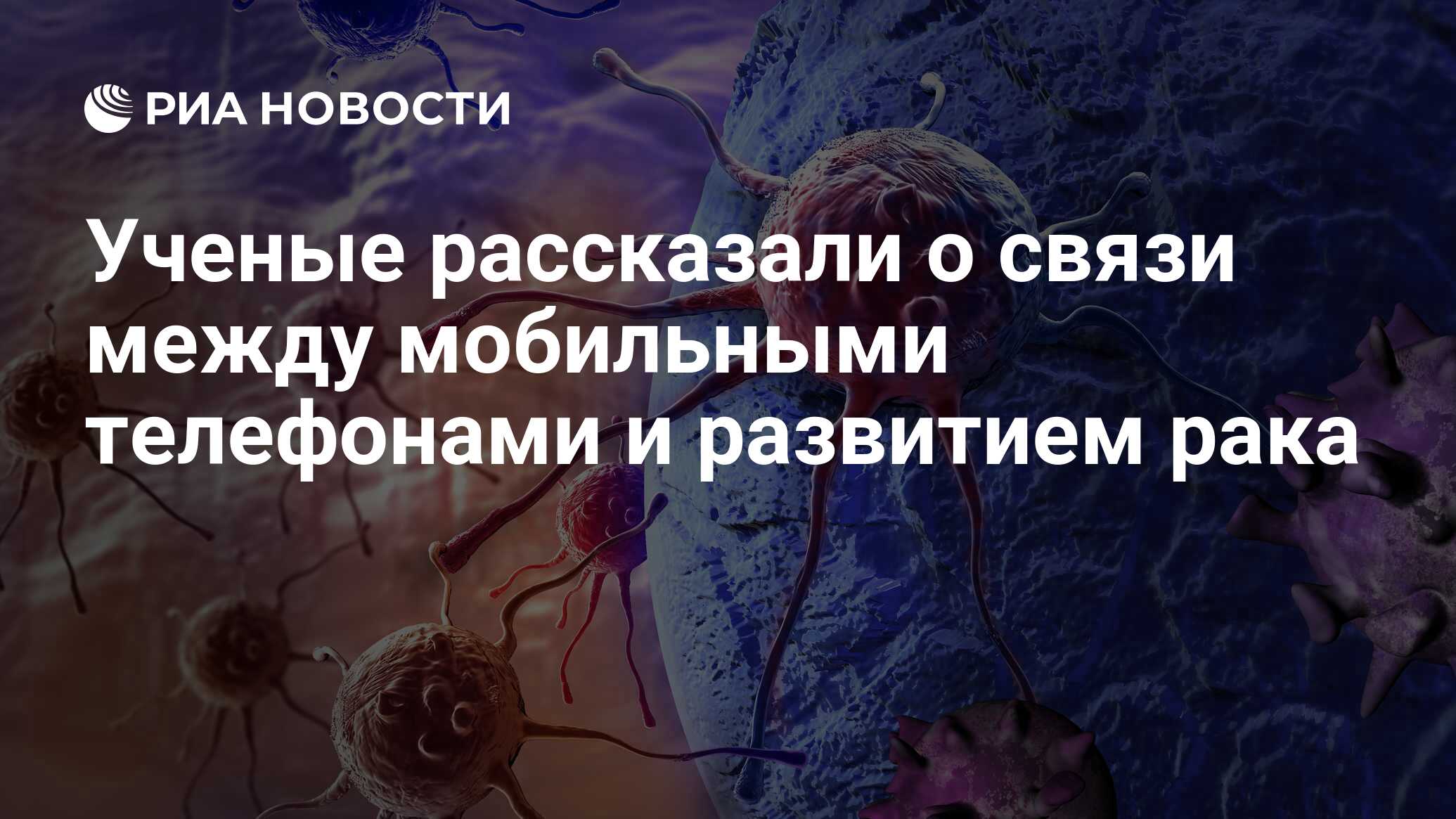 Ученые рассказали о связи между мобильными телефонами и развитием рака -  РИА Новости, 04.02.2018