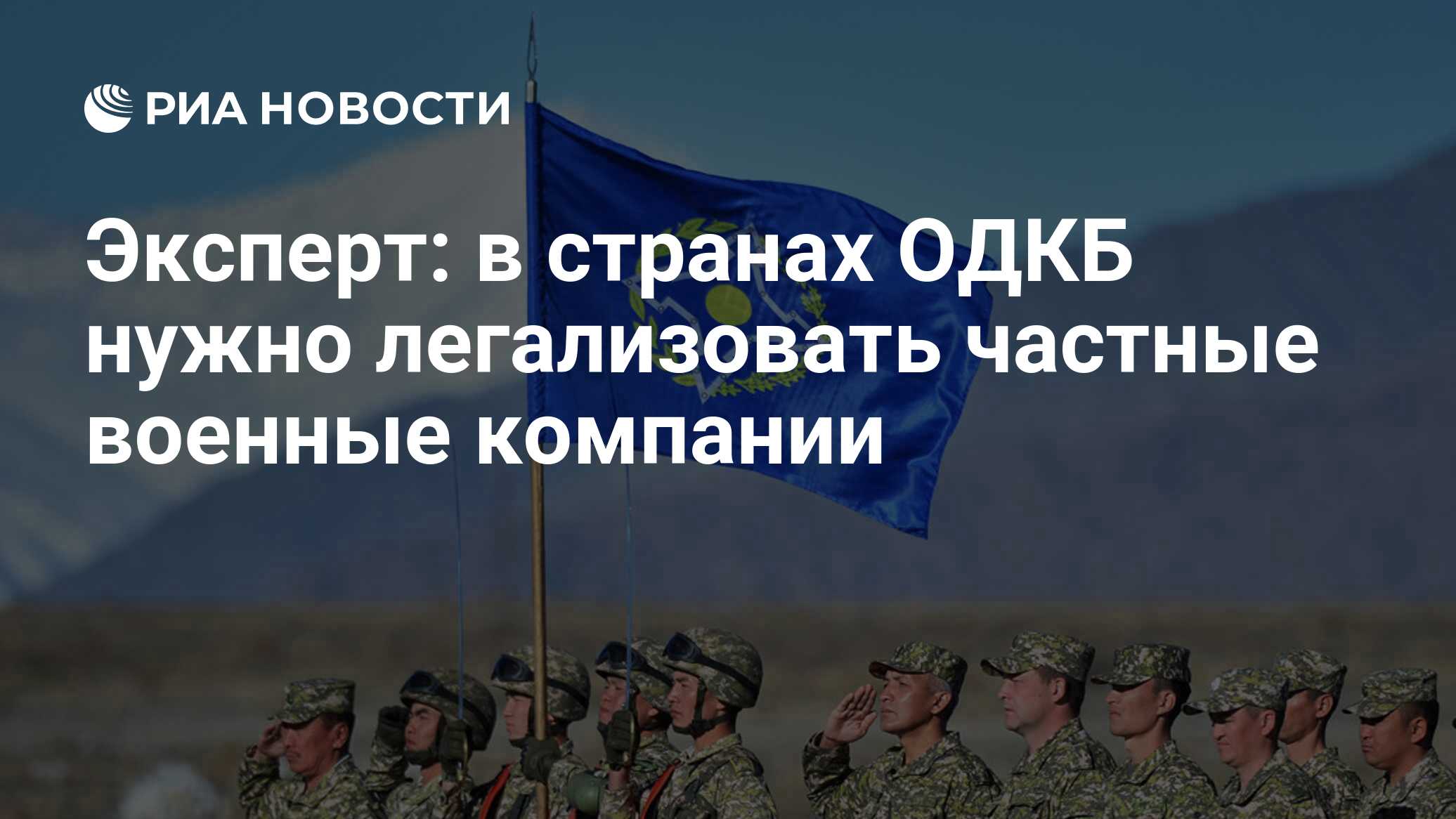 Эксперт: в странах ОДКБ нужно легализовать частные военные компании - РИА  Новости, 03.03.2020