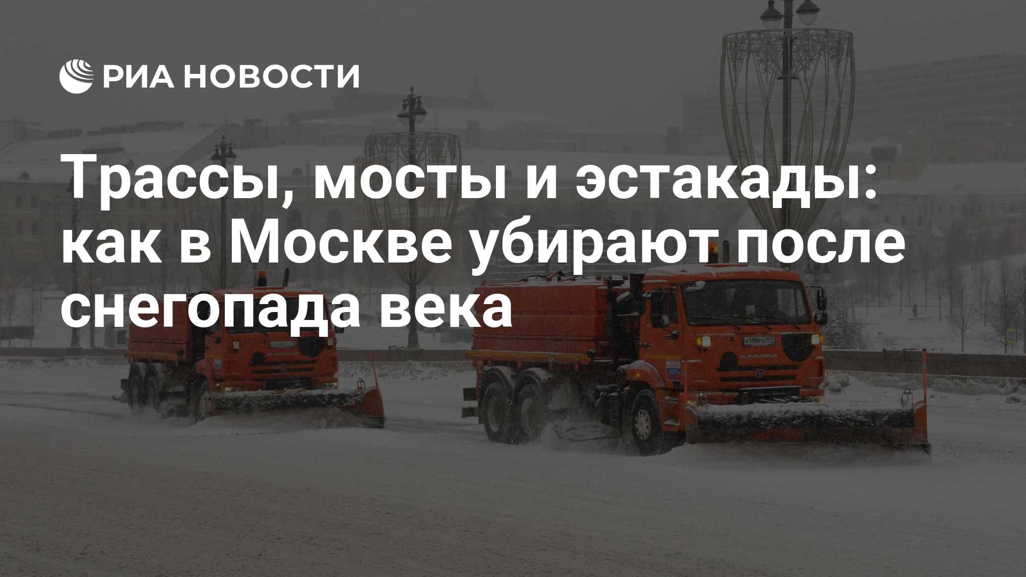 Трассы, мосты и эстакады: как в Москве убирают после снегопада века - РИА  Новости, 21.08.2019