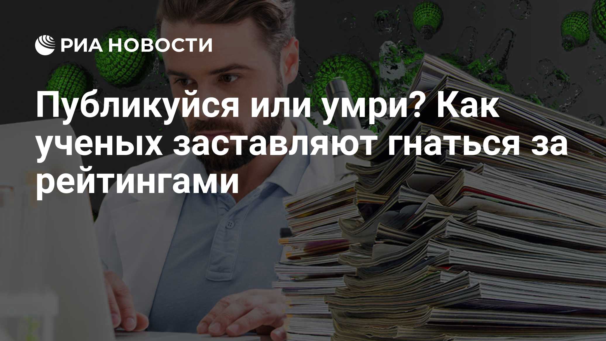 Публикуйся или умри? Как ученых заставляют гнаться за рейтингами - РИА  Новости, 06.02.2018