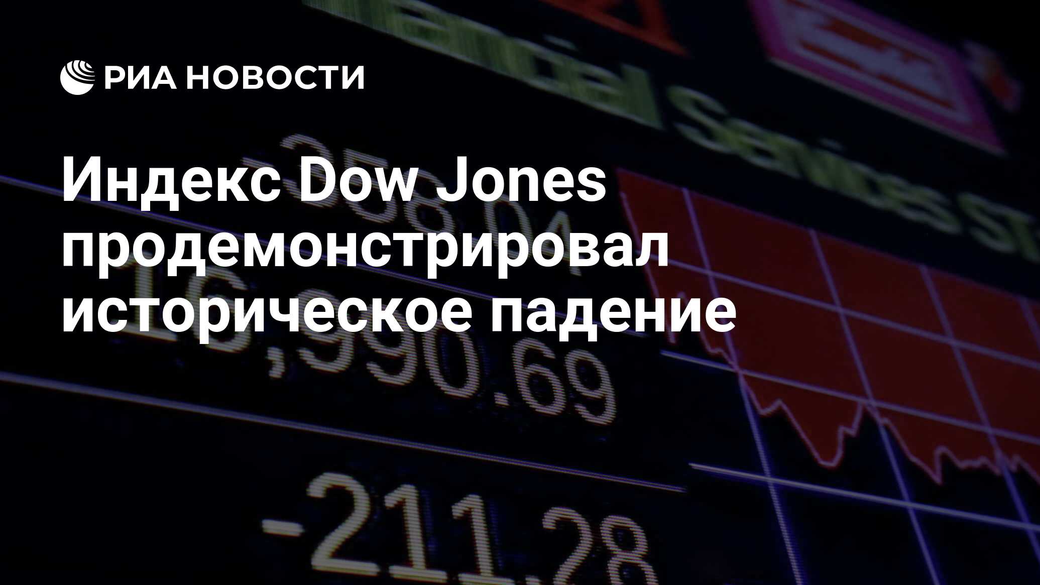 Индекс Dow Jones продемонстрировал историческое падение‍ - РИА Новости,  06.02.2018