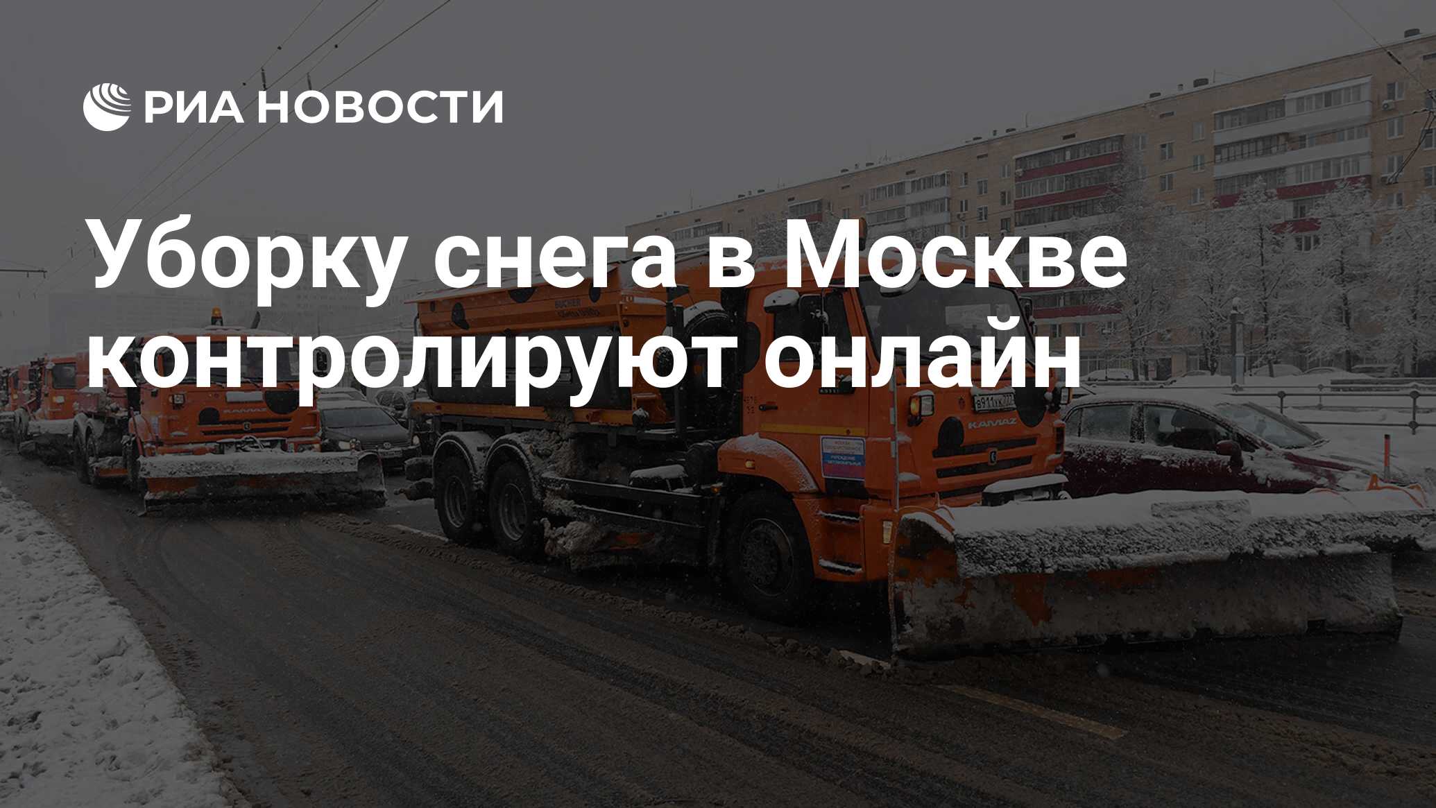 Уборку снега в Москве контролируют онлайн - РИА Новости, 07.02.2018