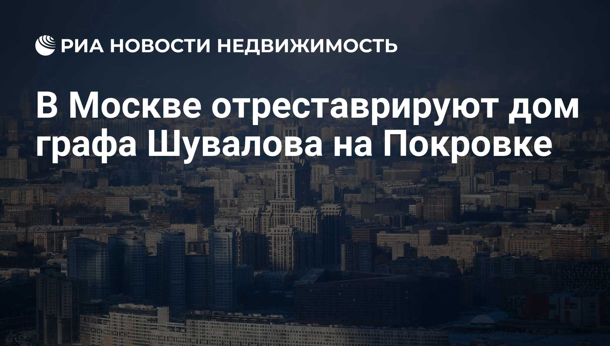 В Москве отреставрируют дом графа Шувалова на Покровке - Недвижимость РИА  Новости, 03.03.2020