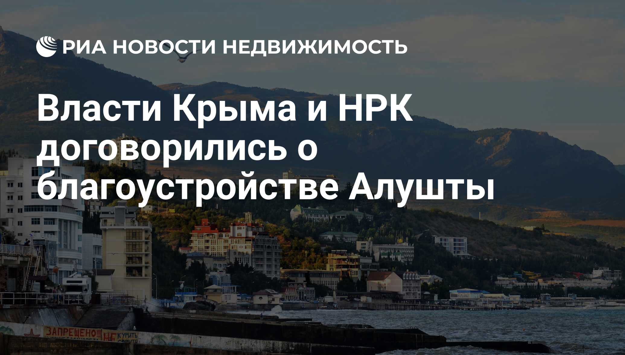 Власти Крыма и НРК договорились о благоустройстве Алушты - Недвижимость РИА  Новости, 03.03.2020