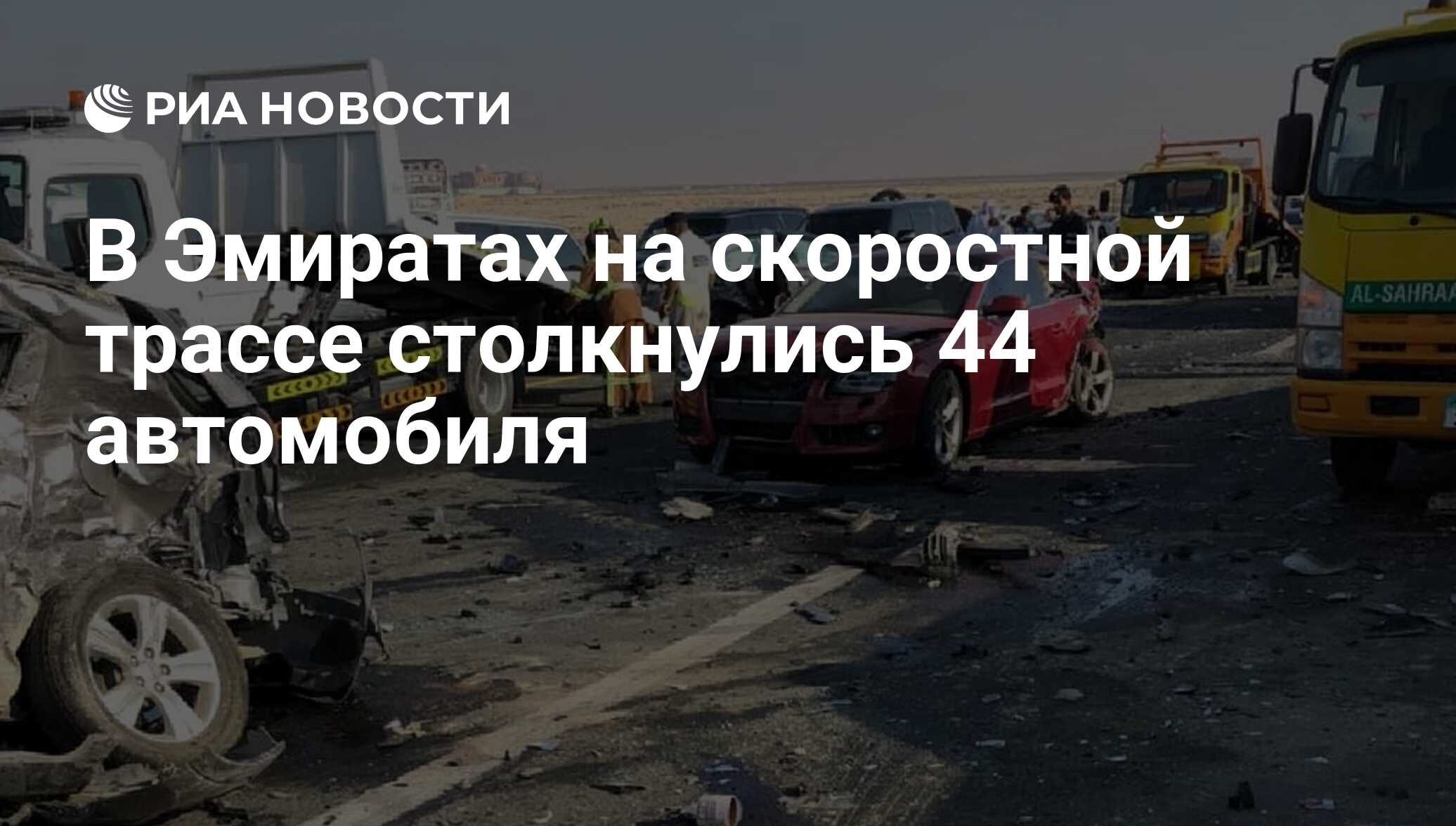 В Эмиратах на скоростной трассе столкнулись 44 автомобиля - РИА Новости,  06.02.2018