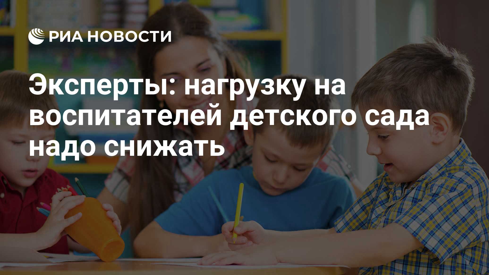 Эксперты: нагрузку на воспитателей детского сада надо снижать - РИА  Новости, 25.07.2018