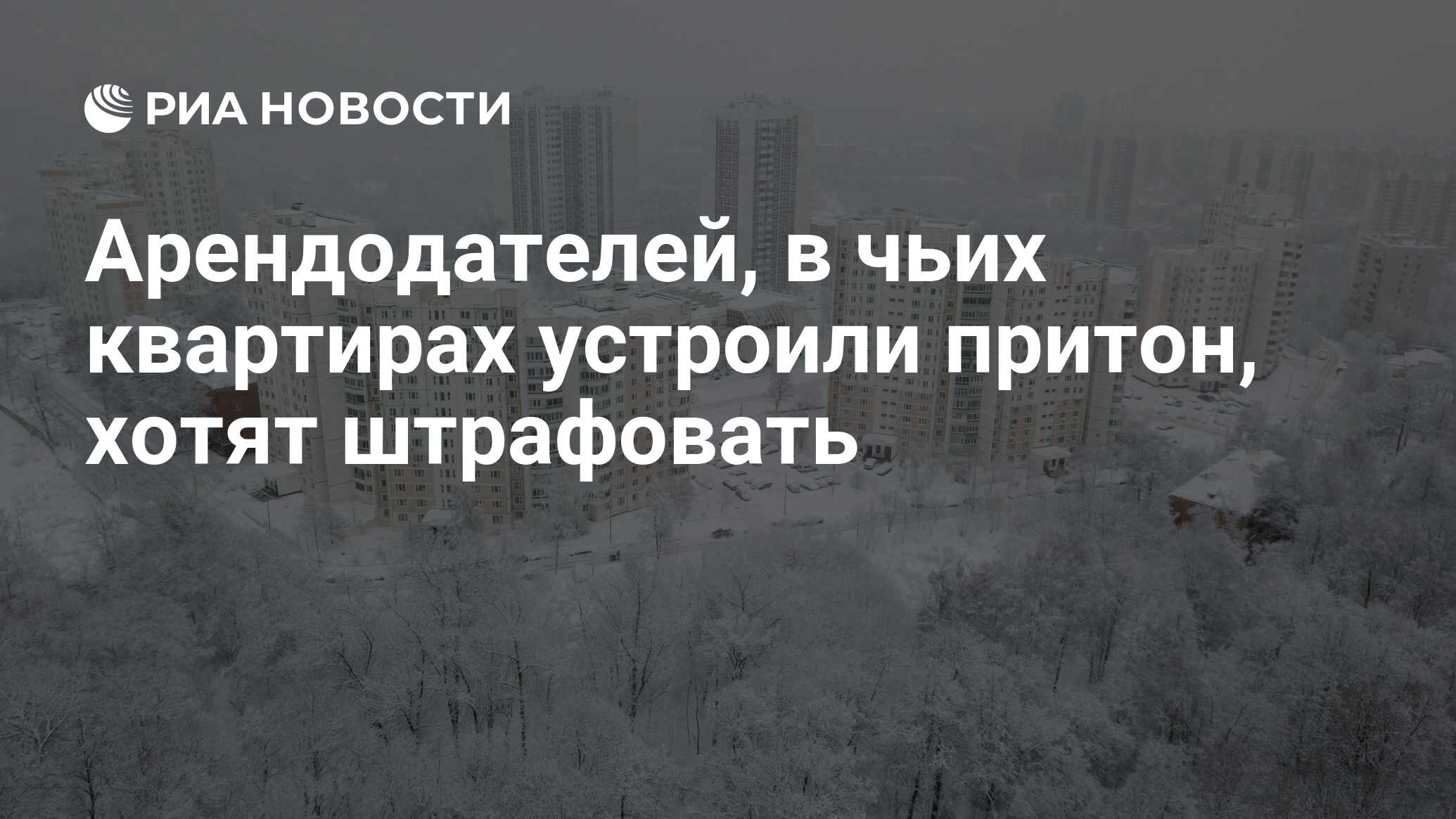 Арендодателей, в чьих квартирах устроили притон, хотят штрафовать - РИА  Новости, 03.03.2020