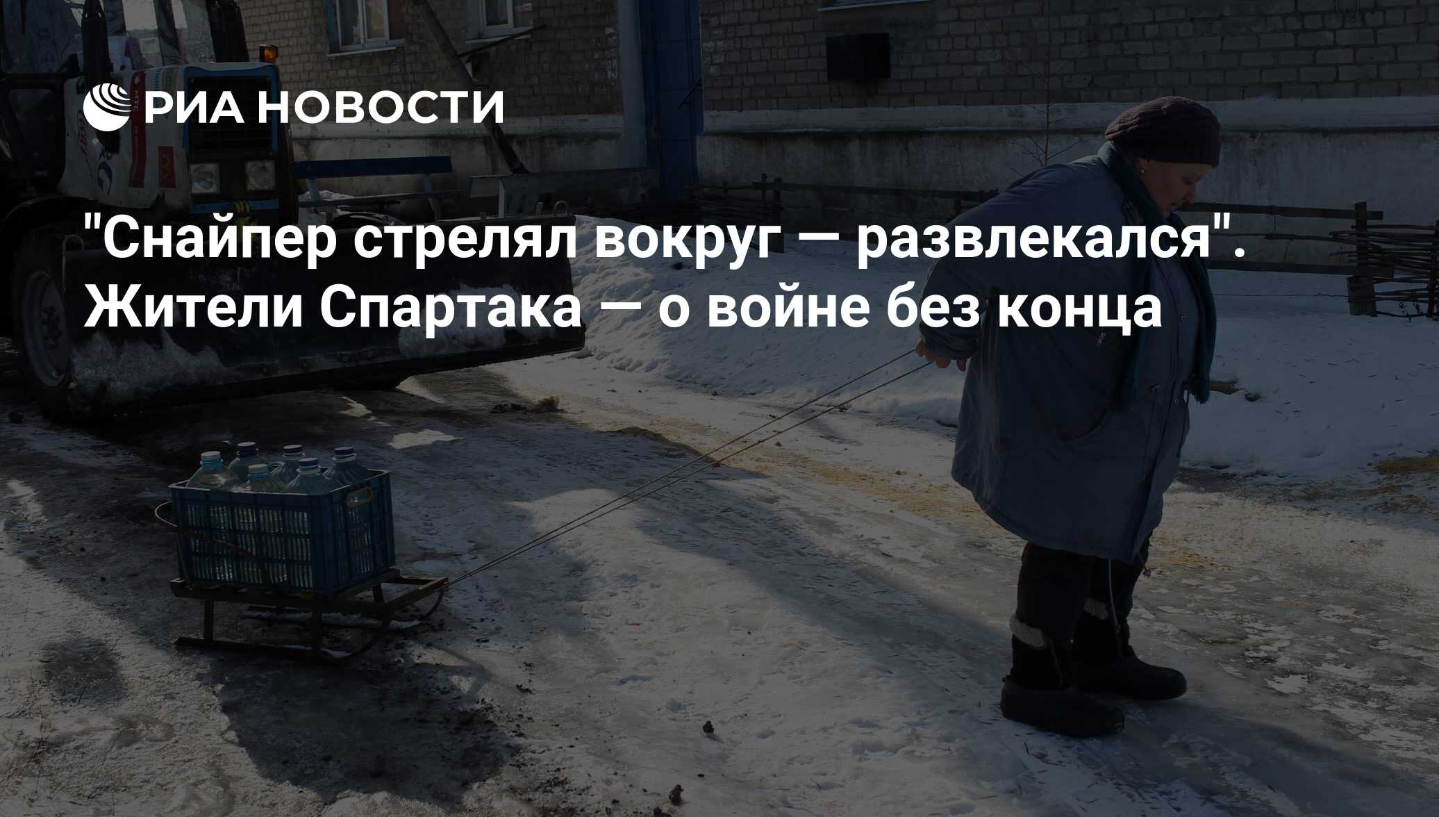 Снайпер стрелял вокруг — развлекался