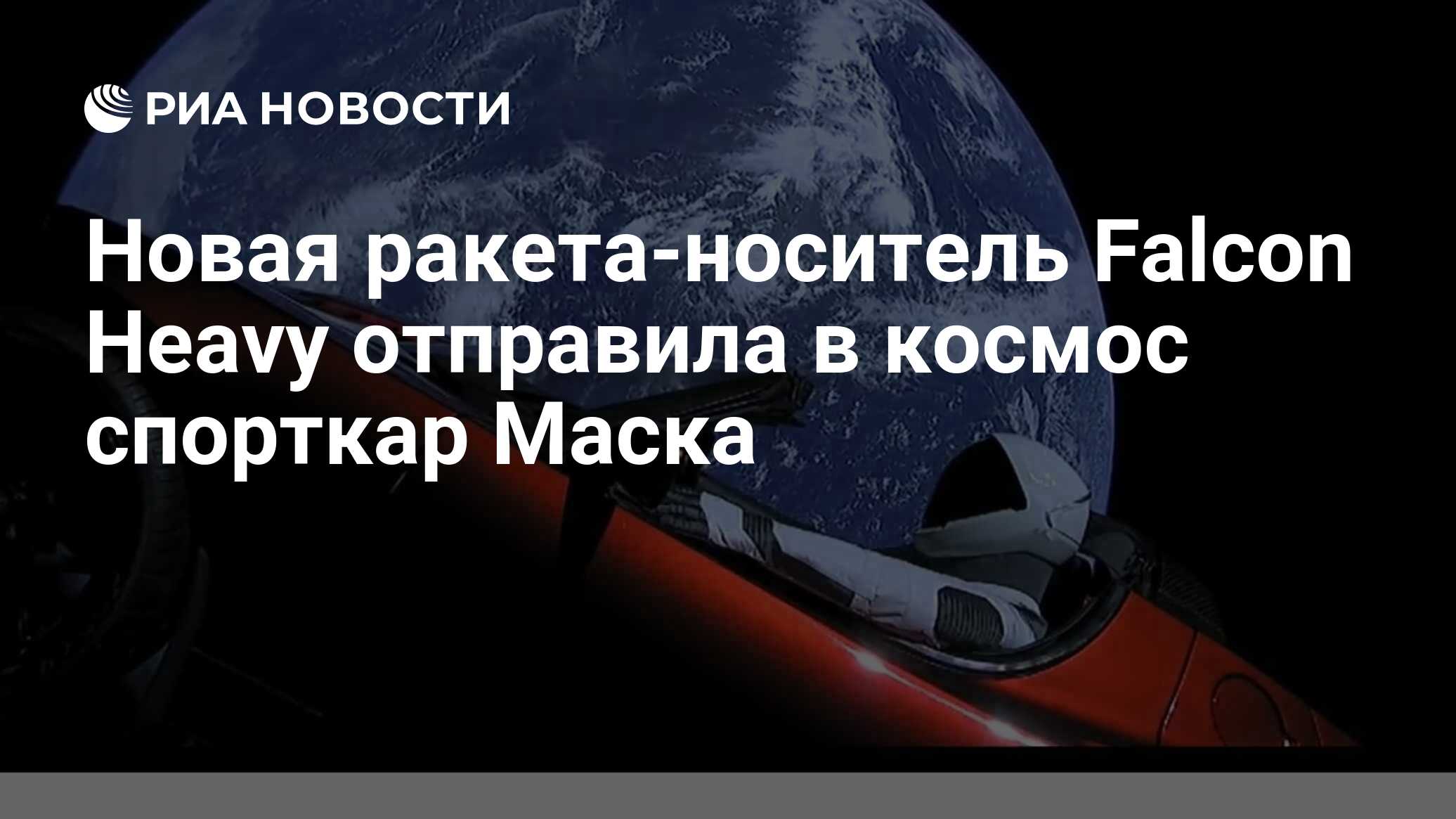 Новая ракета-носитель Falcon Heavy отправила в космос спорткар Маска - РИА  Новости, 07.02.2018