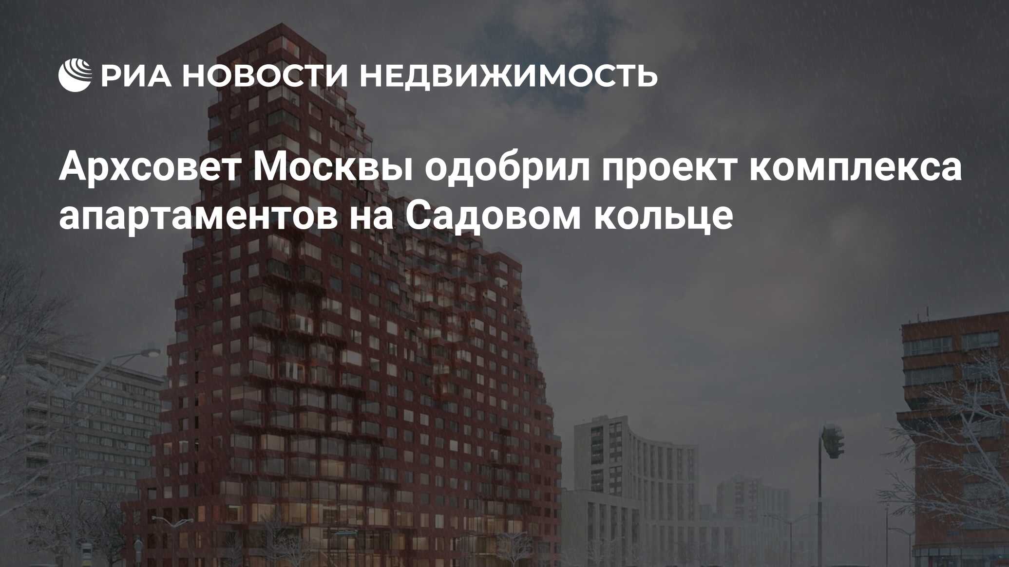 Архсовет Москвы одобрил проект комплекса апартаментов на Садовом кольце -  Недвижимость РИА Новости, 03.03.2020