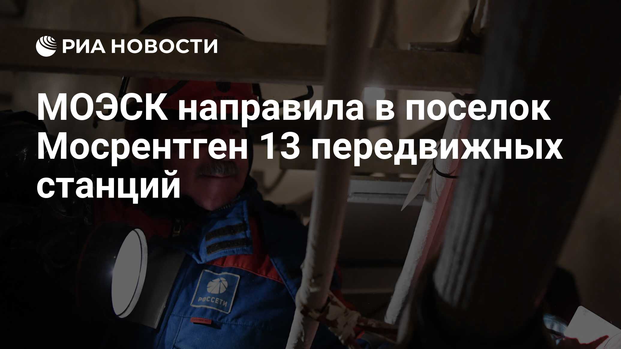 МОЭСК направила в поселок Мосрентген 13 передвижных станций - РИА Новости,  07.02.2018