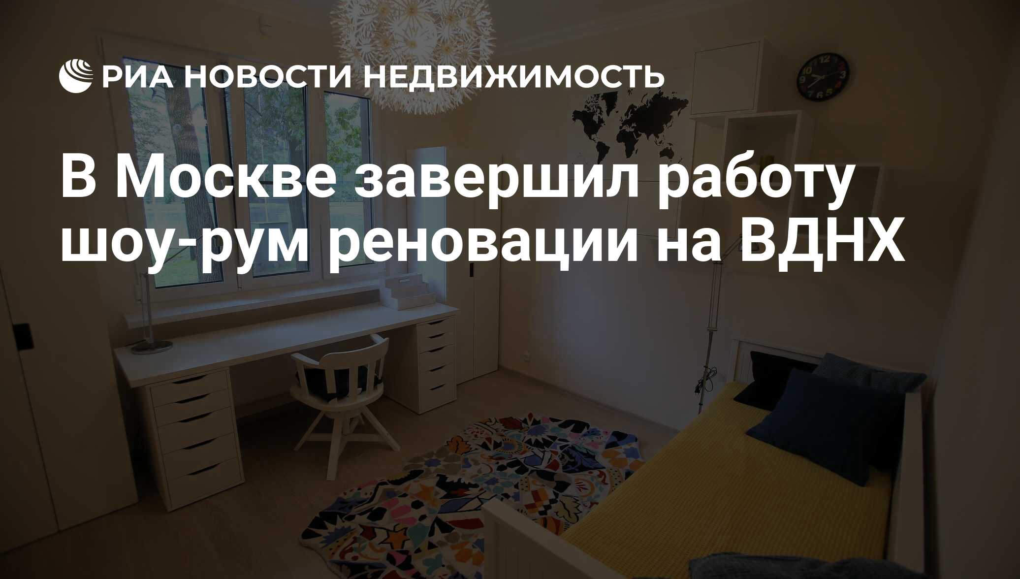 В Москве завершил работу шоу-рум реновации на ВДНХ - Недвижимость РИА  Новости, 03.03.2020