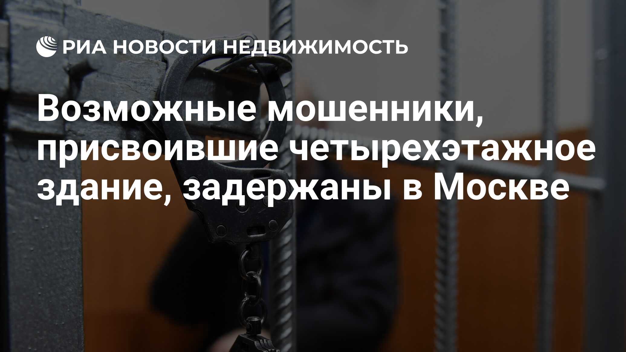 Возможные мошенники, присвоившие четырехэтажное здание, задержаны в Москве  - Недвижимость РИА Новости, 03.03.2020