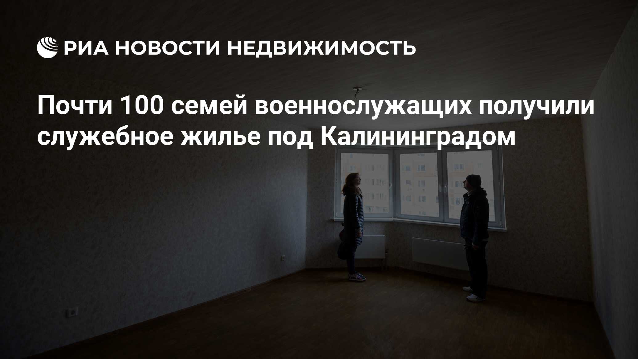 Почти 100 семей военнослужащих получили служебное жилье под Калининградом -  Недвижимость РИА Новости, 03.03.2020