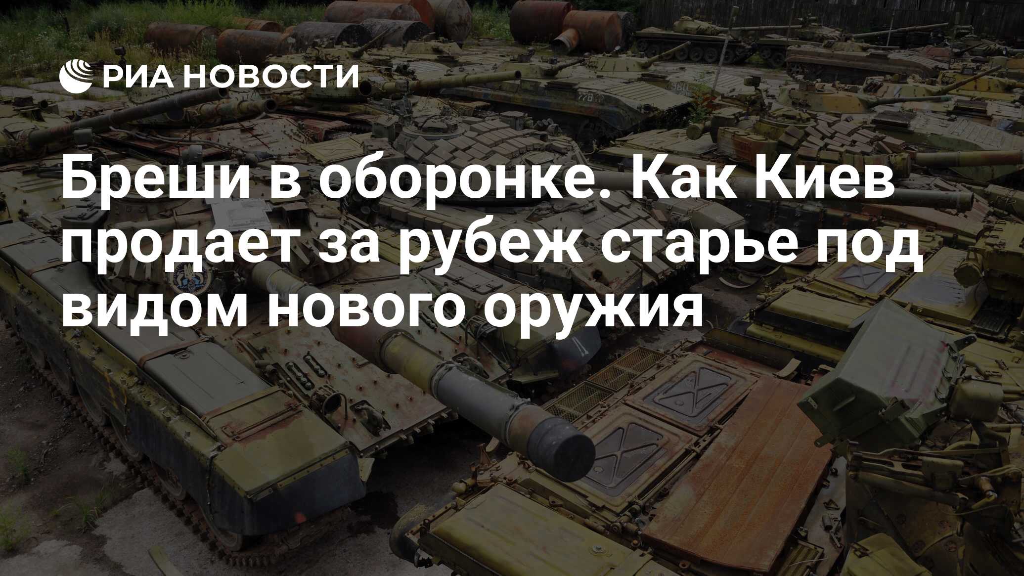 Бреши в оборонке. Как Киев продает за рубеж старье под видом нового оружия  - РИА Новости, 08.02.2018