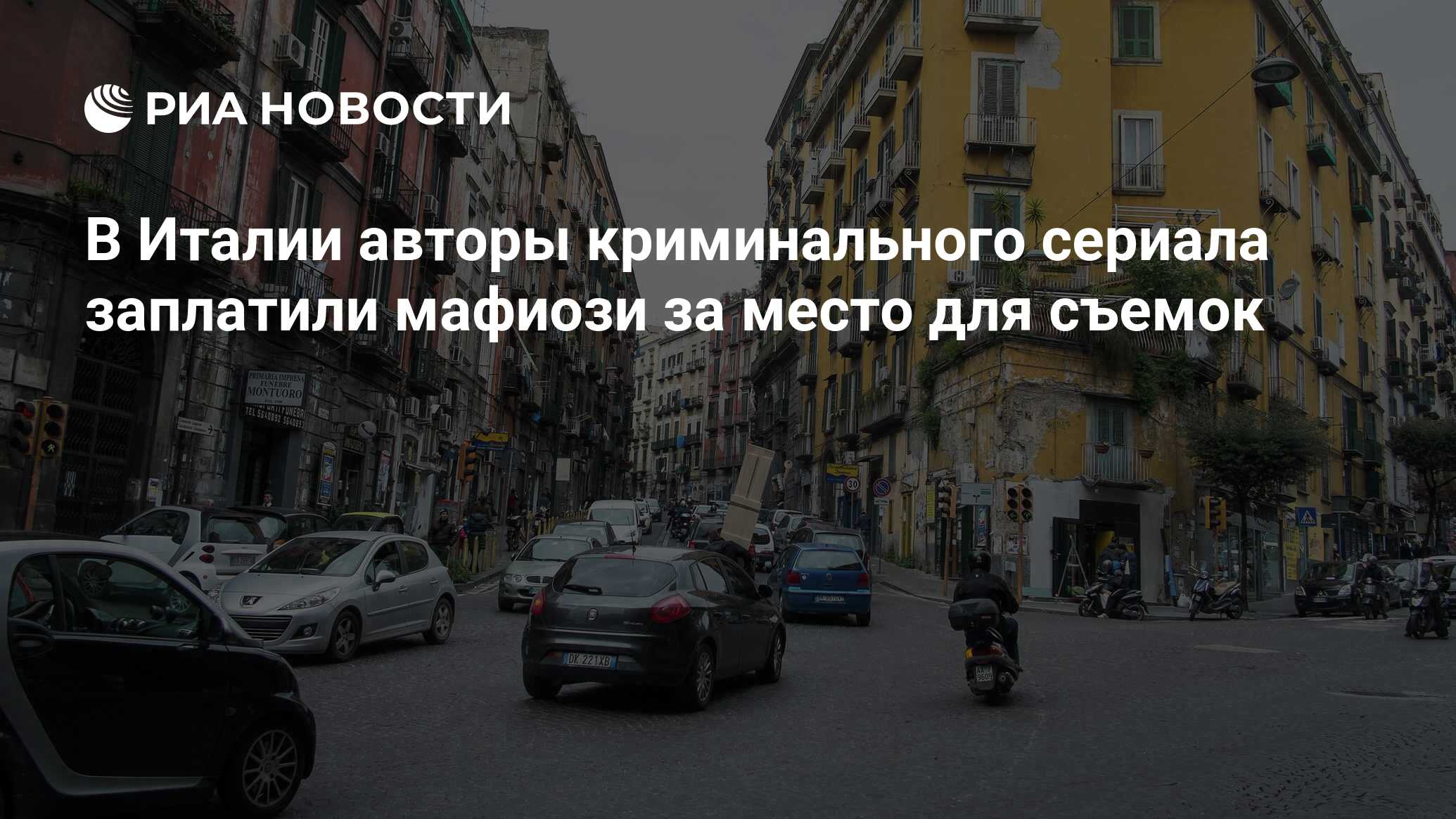 В Италии авторы криминального сериала заплатили мафиози за место для съемок  - РИА Новости, 08.02.2018