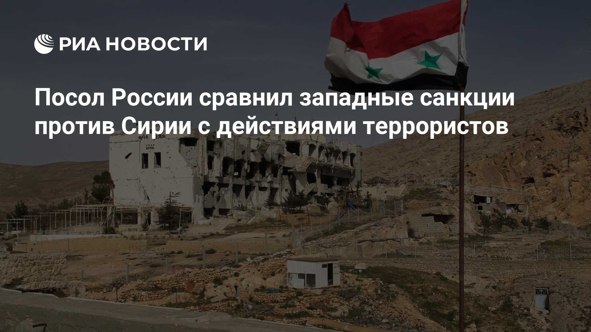 Санкции сирии. Санкции сирии