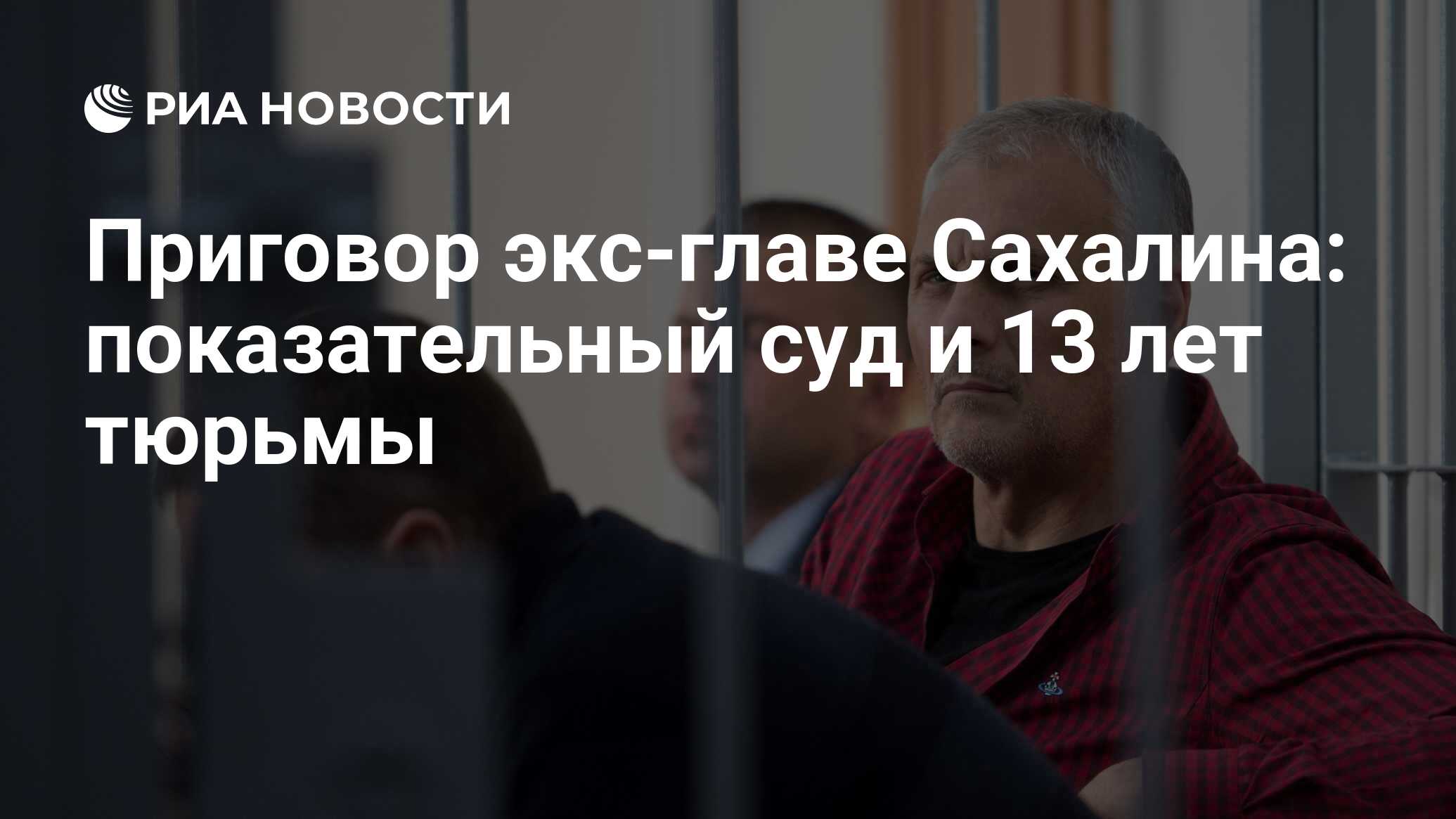 Приговор экс-главе Сахалина: показательный суд и 13 лет тюрьмы - РИА  Новости, 03.03.2020