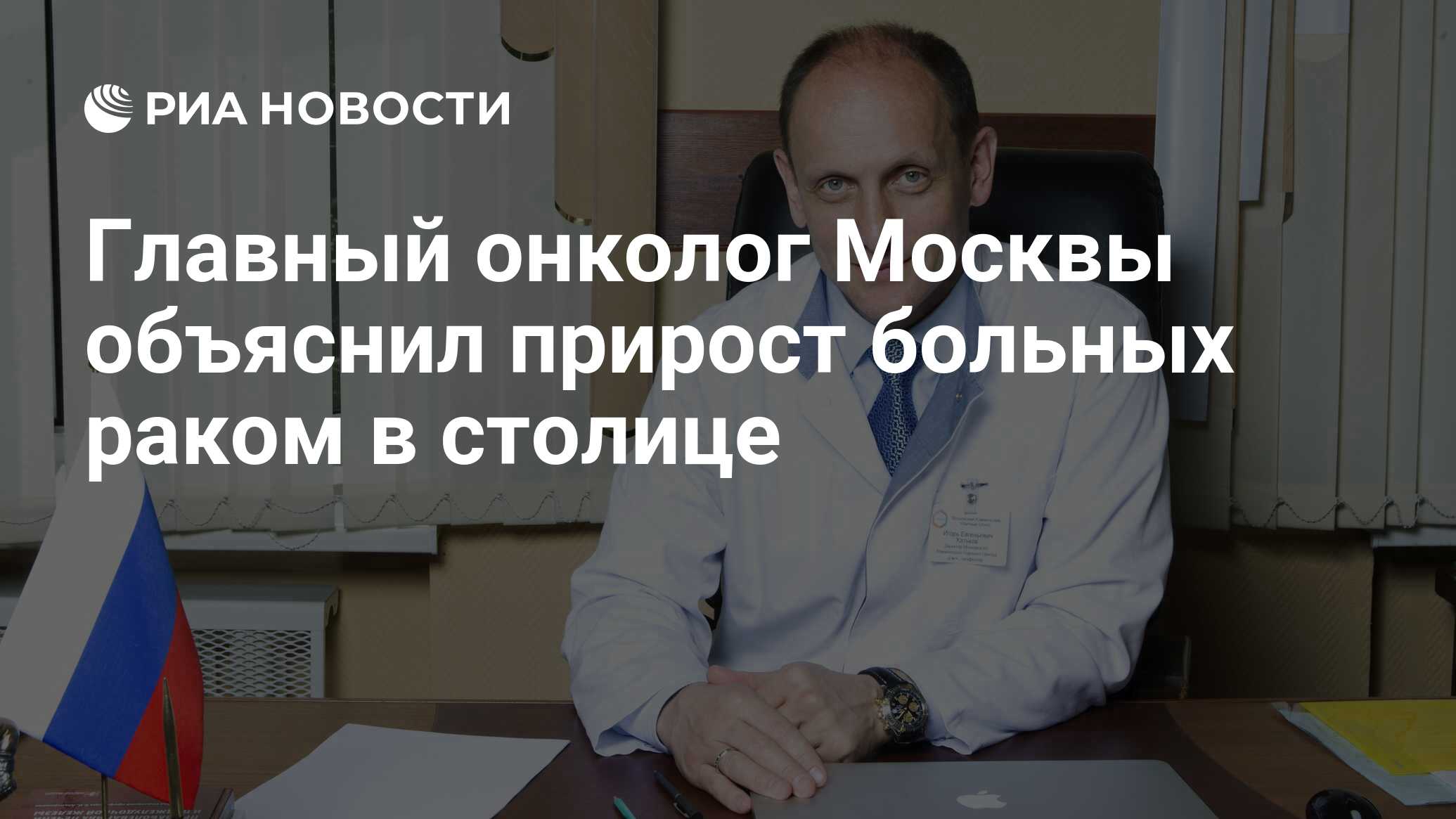 Главный онколог Москвы объяснил прирост больных раком в столице - РИА  Новости, 12.02.2018