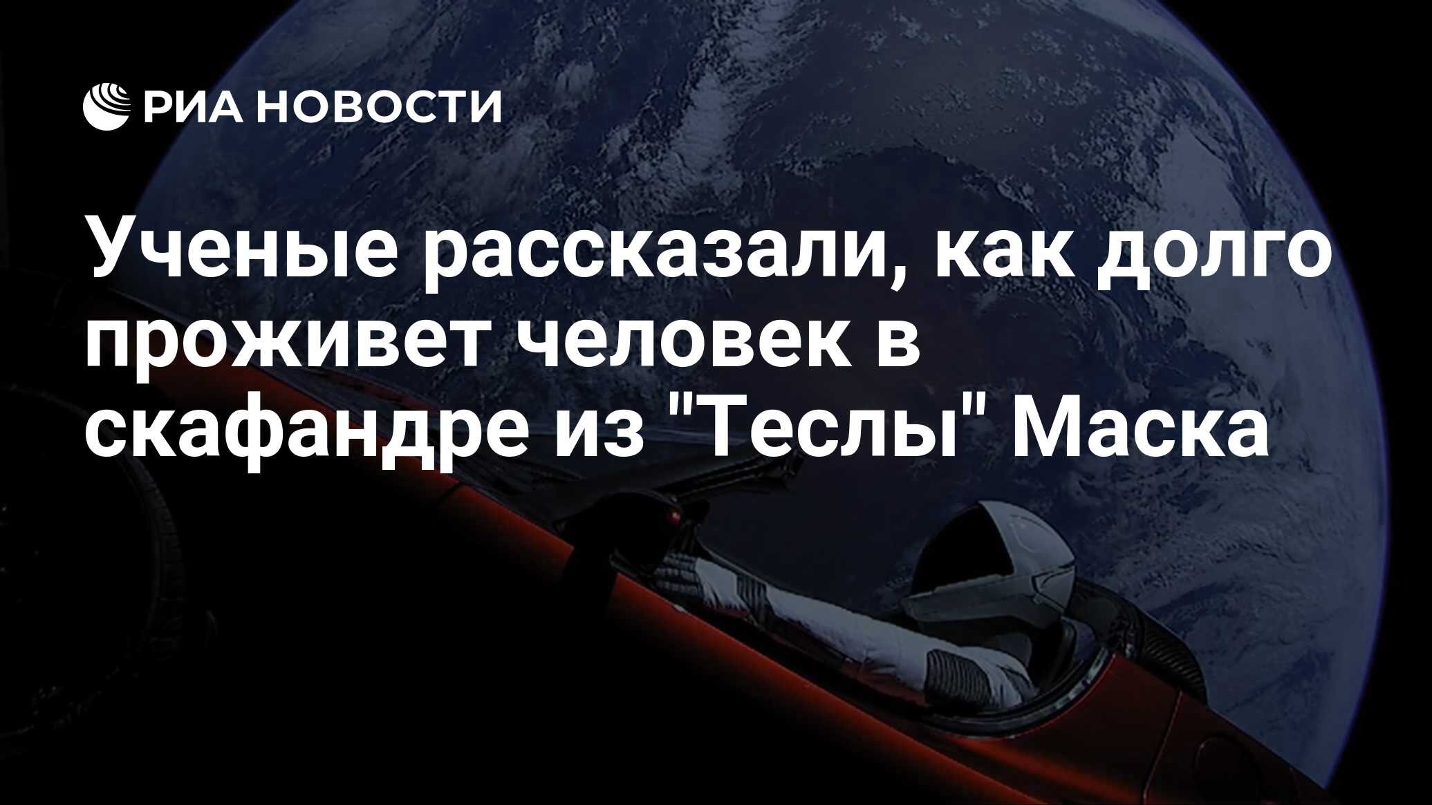 Ученые рассказали, как долго проживет человек в скафандре из 